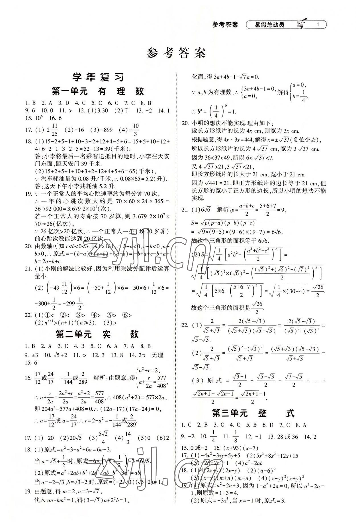 2022年暑假总动员宁夏人民教育出版社八年级数学浙教版 第1页