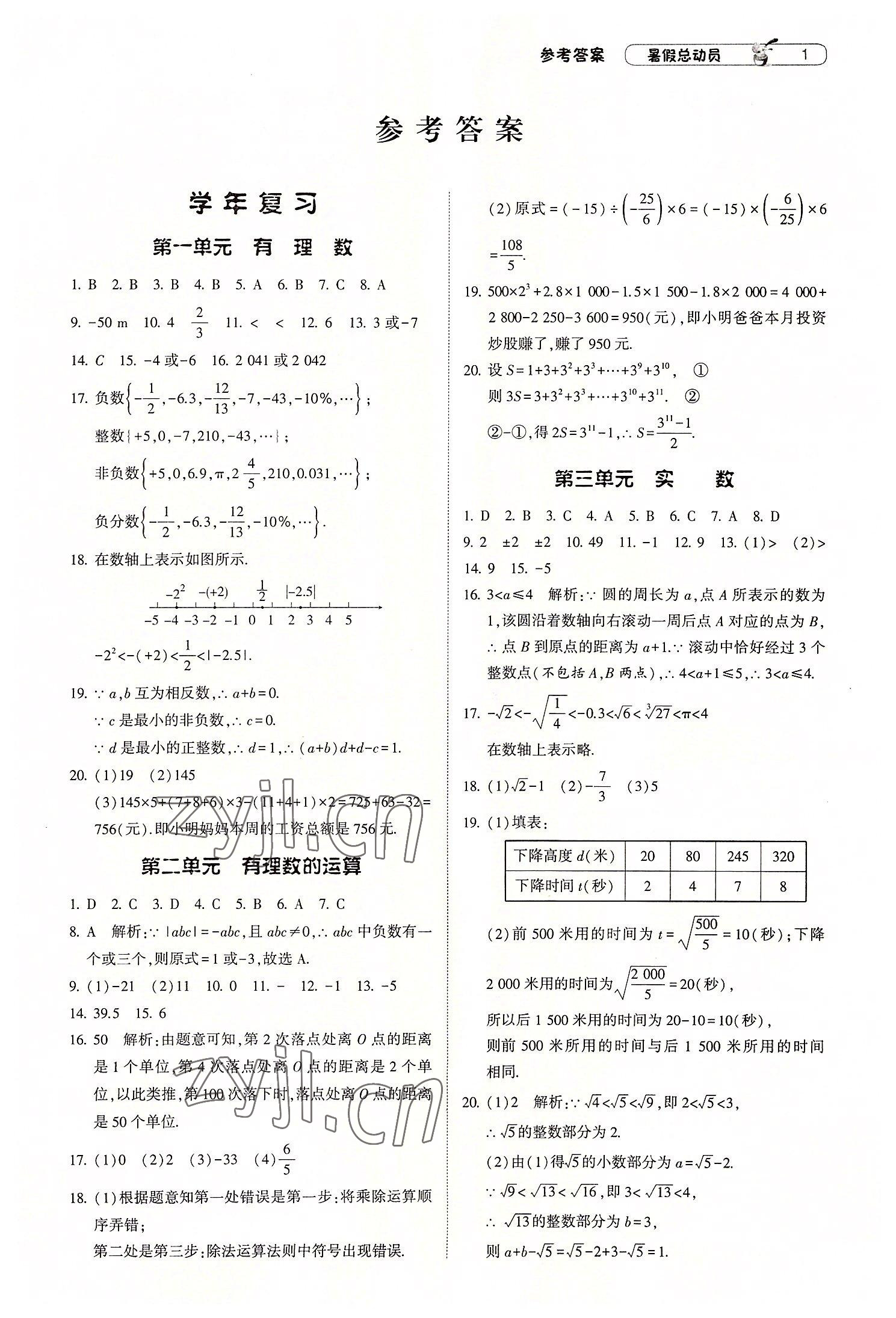 2022年暑假总动员宁夏人民教育出版社七年级数学浙教版 第1页