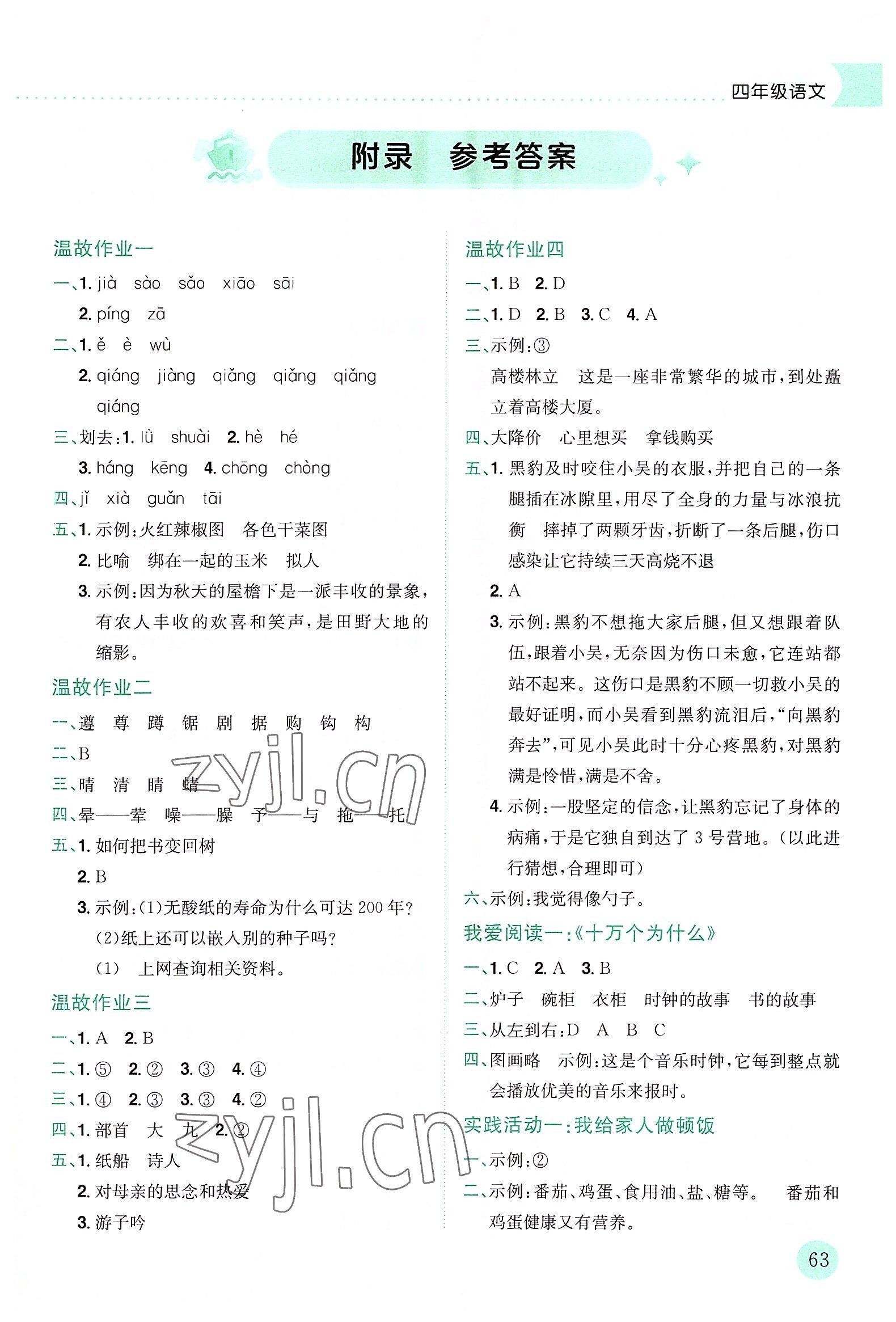 2022年黄冈小状元暑假作业龙门书局四年级语文 第1页