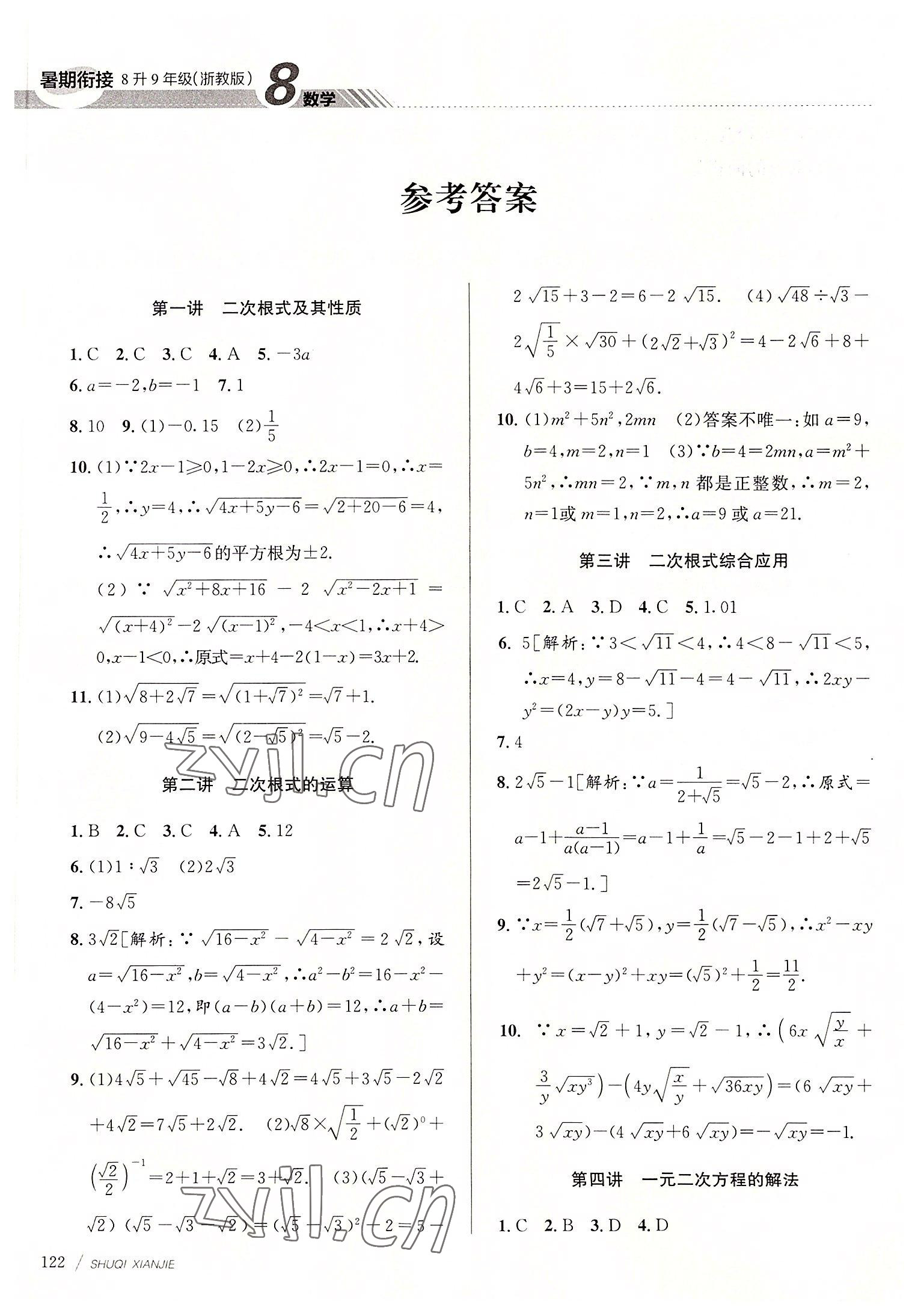 2022年初中暑期衔接八升九年级数学浙教版 第1页