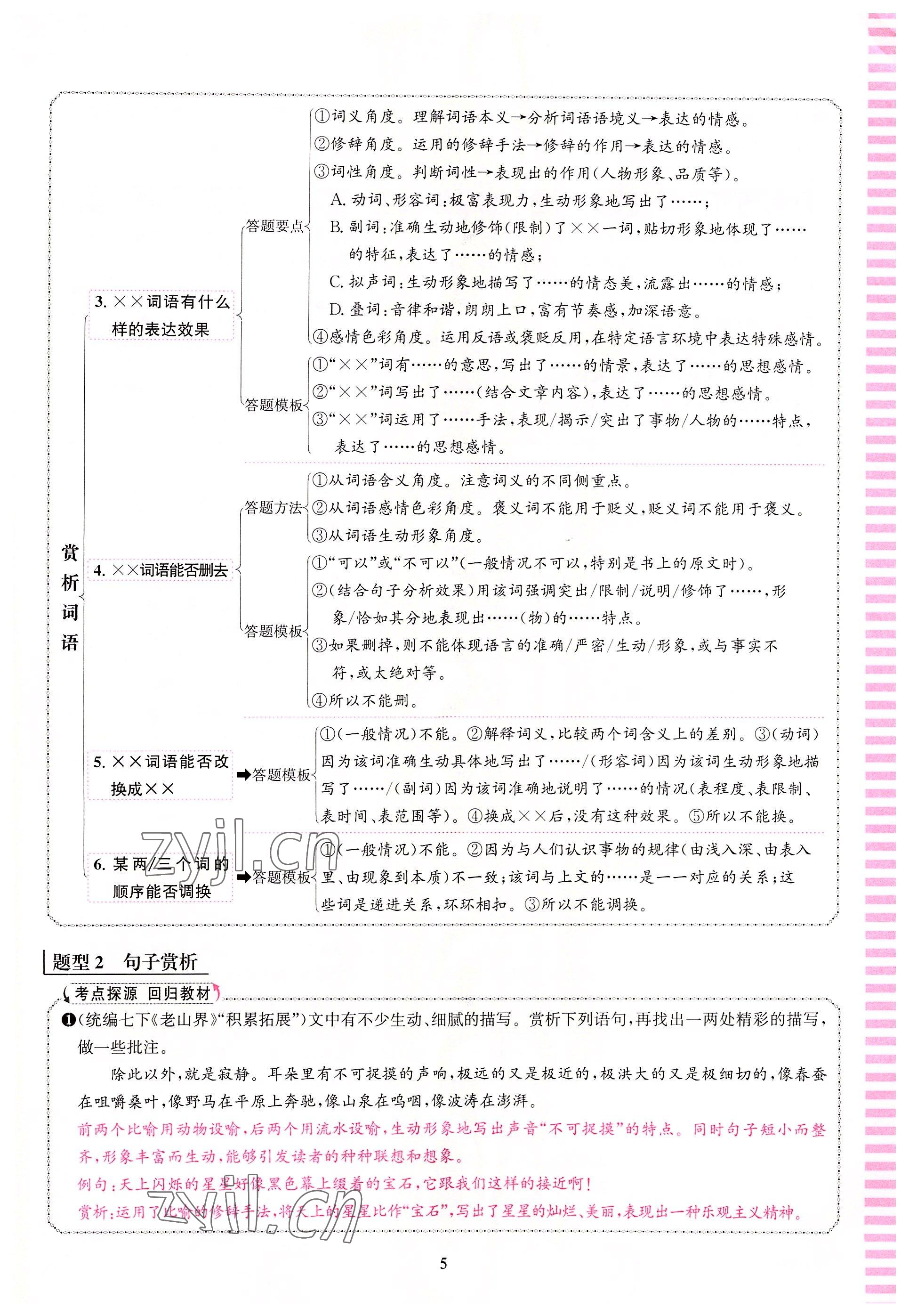 2022年语文花开天津科学技术出版社八年级语文人教版浙江专版 参考答案第5页