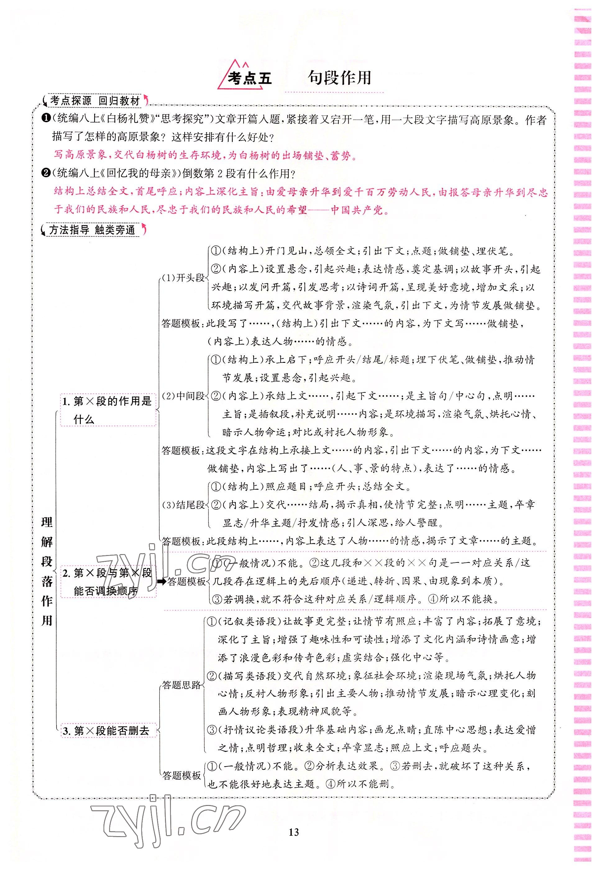 2022年语文花开天津科学技术出版社八年级语文人教版浙江专版 参考答案第13页