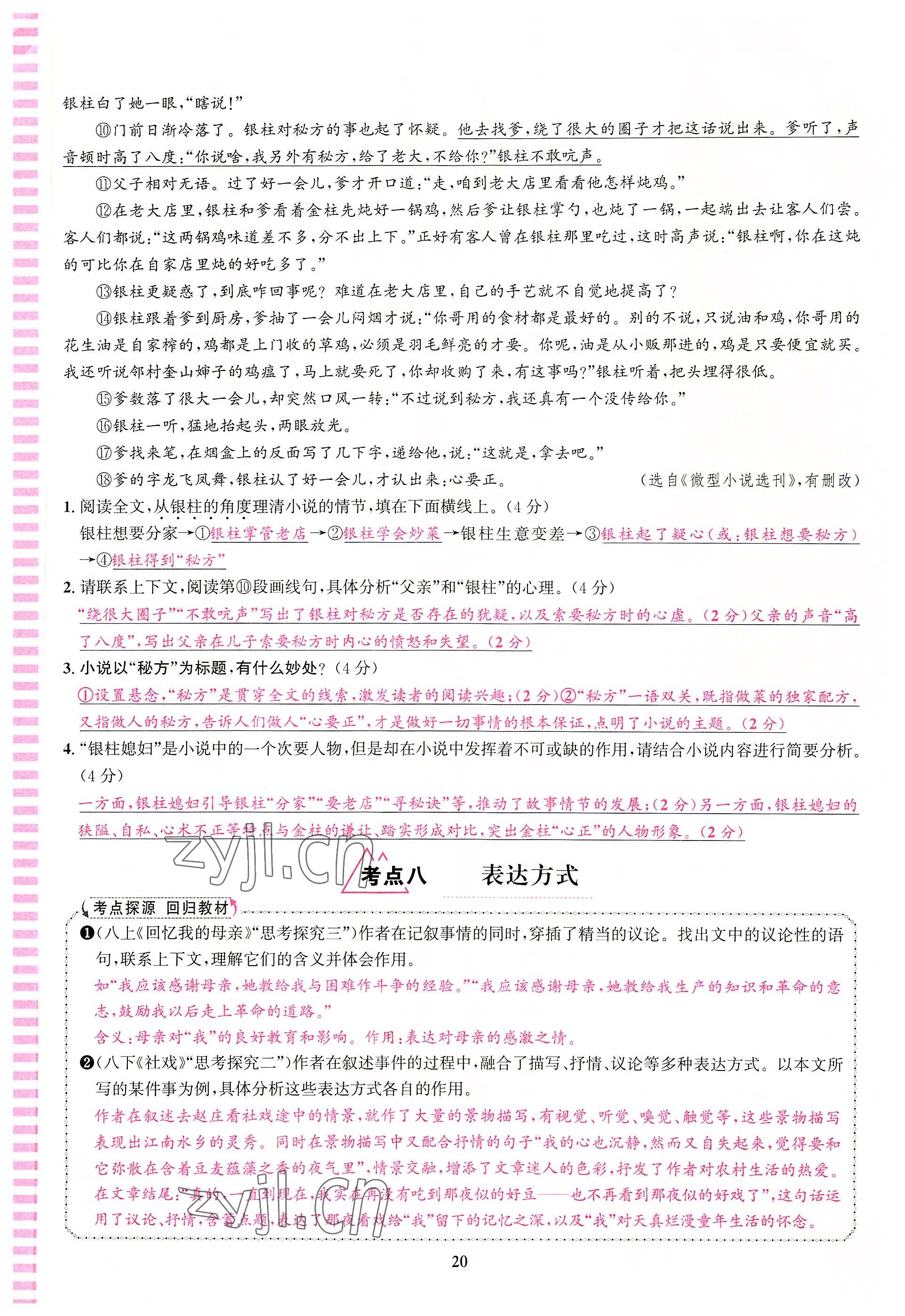 2022年语文花开天津科学技术出版社八年级语文人教版浙江专版 参考答案第20页