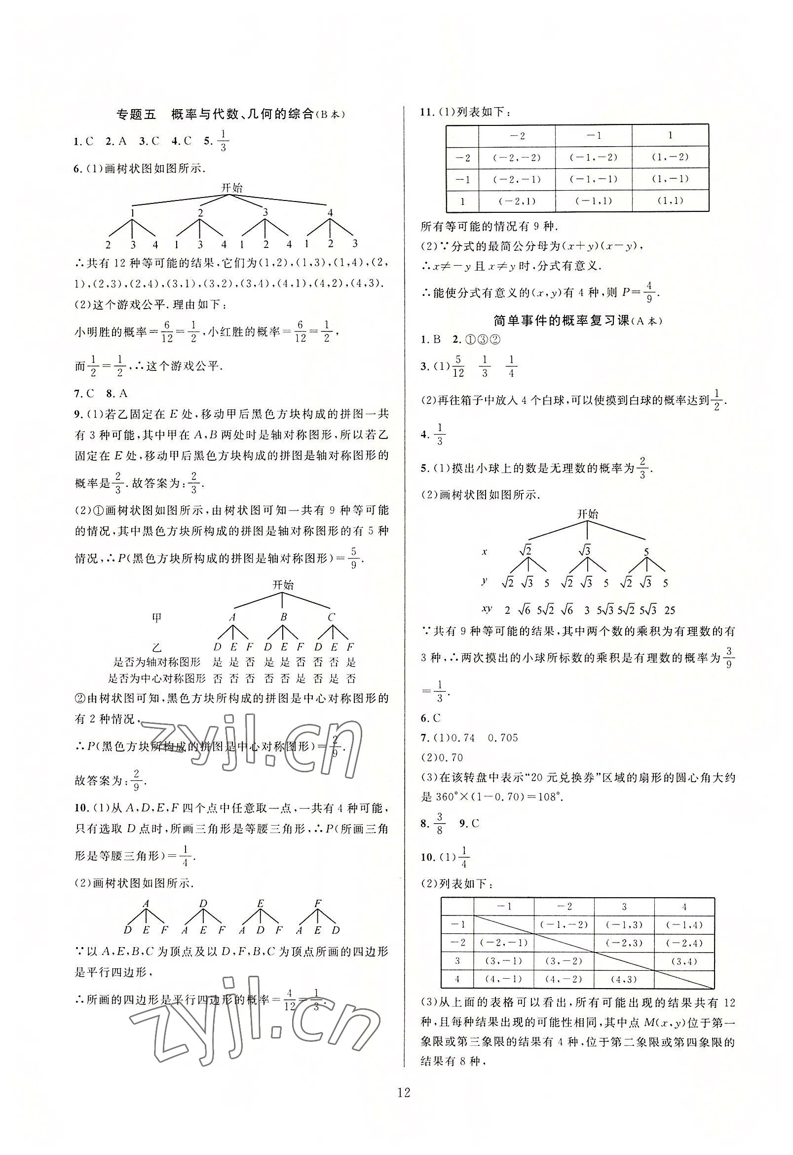 2022年全優(yōu)新同步九年級數(shù)學(xué)全一冊浙教版 第12頁