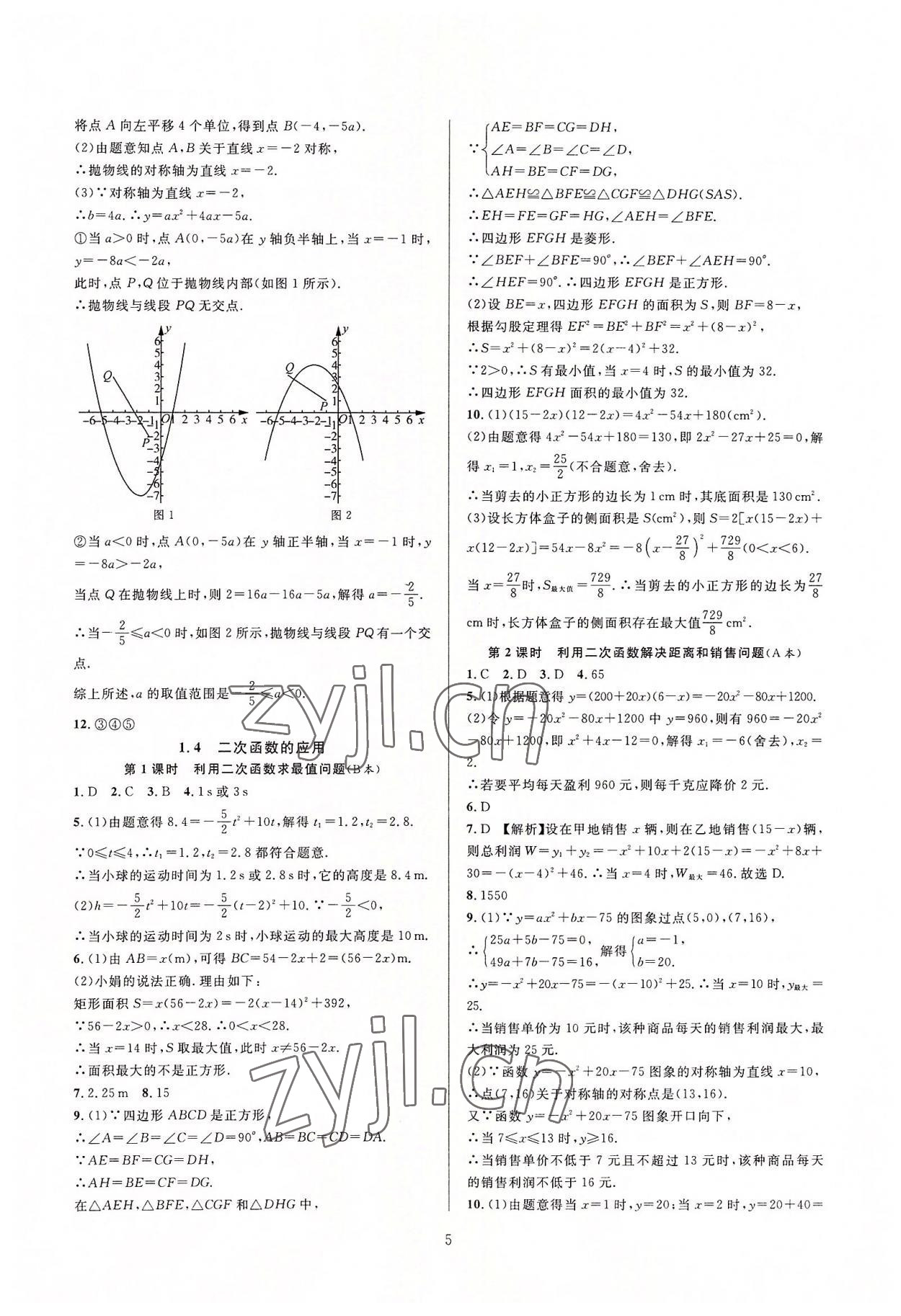 2022年全優(yōu)新同步九年級數(shù)學全一冊浙教版 第5頁