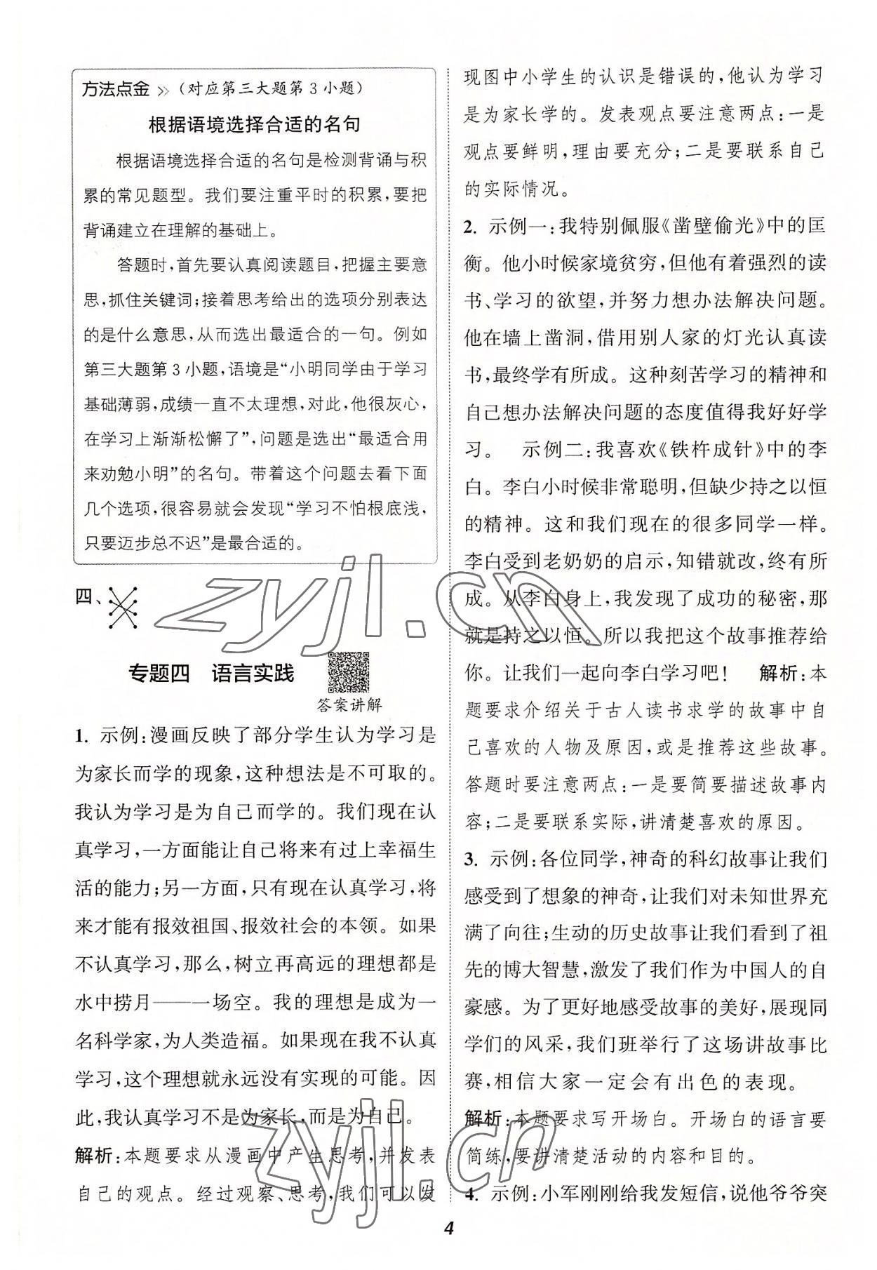 2022年暑期升级训练四年级语文浙江教育出版社 参考答案第3页