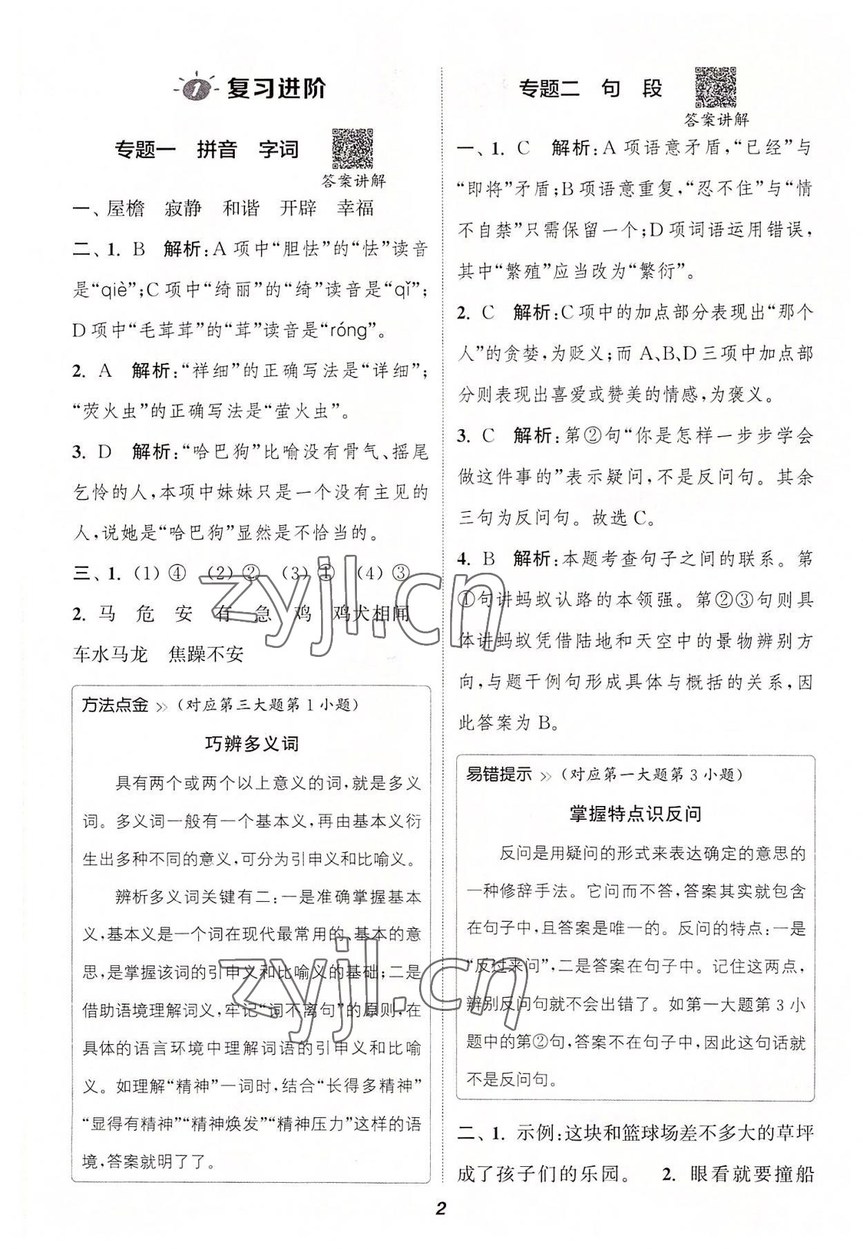 2022年暑期升级训练四年级语文浙江教育出版社 参考答案第1页