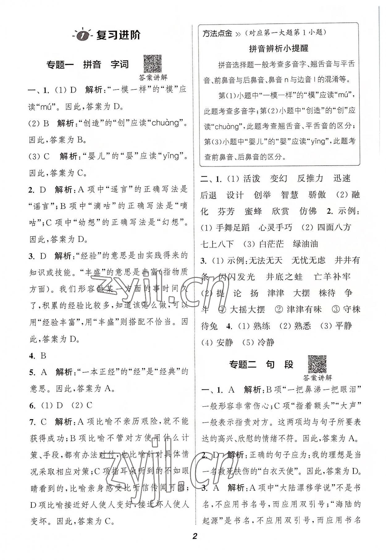 2022年暑期升级训练三年级语文浙江教育出版社 参考答案第1页