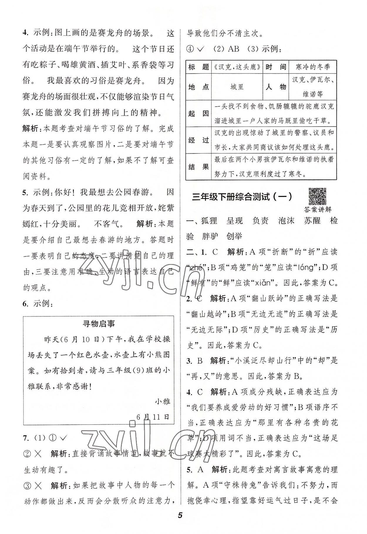 2022年暑期升级训练三年级语文浙江教育出版社 参考答案第4页