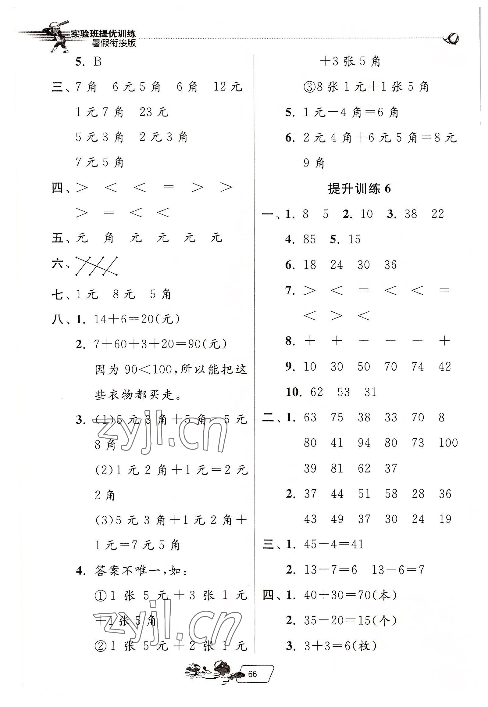 2022年實(shí)驗(yàn)班提優(yōu)訓(xùn)練暑假銜接版一升二年級(jí)數(shù)學(xué)人教版 第4頁(yè)