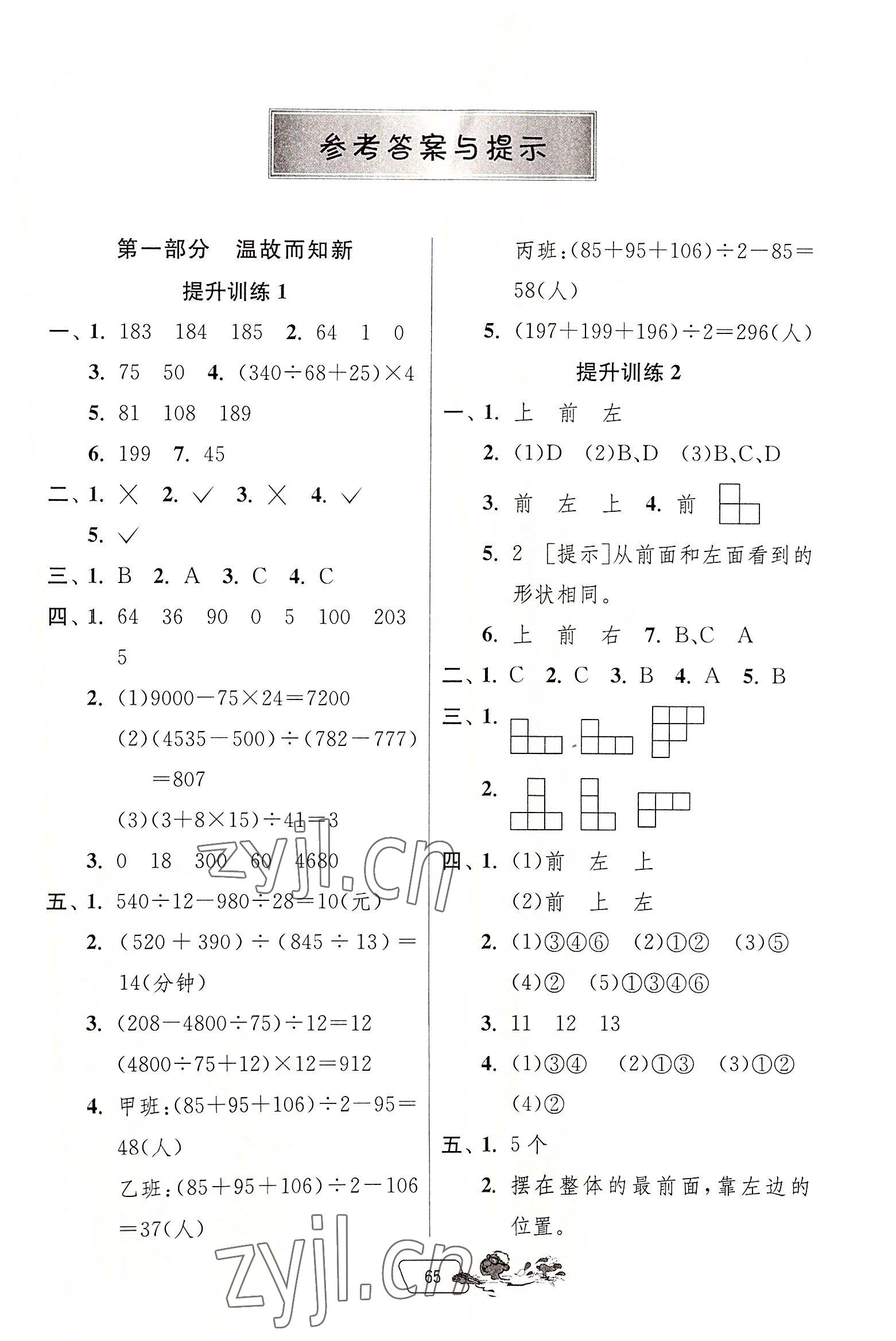 2022年實驗班提優(yōu)訓(xùn)練暑假銜接版四升五年級數(shù)學(xué)人教版 第1頁