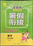 2022年實驗班提優(yōu)訓(xùn)練暑假銜接版八升九年級數(shù)學(xué)浙教版