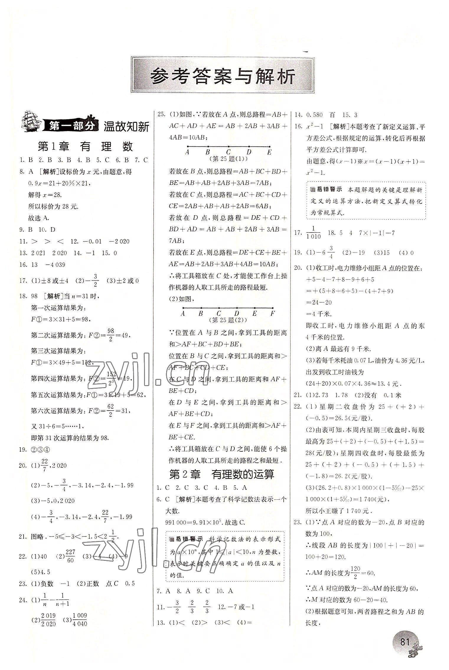 2022年实验班提优训练暑假衔接版七年级数学浙教版 第1页