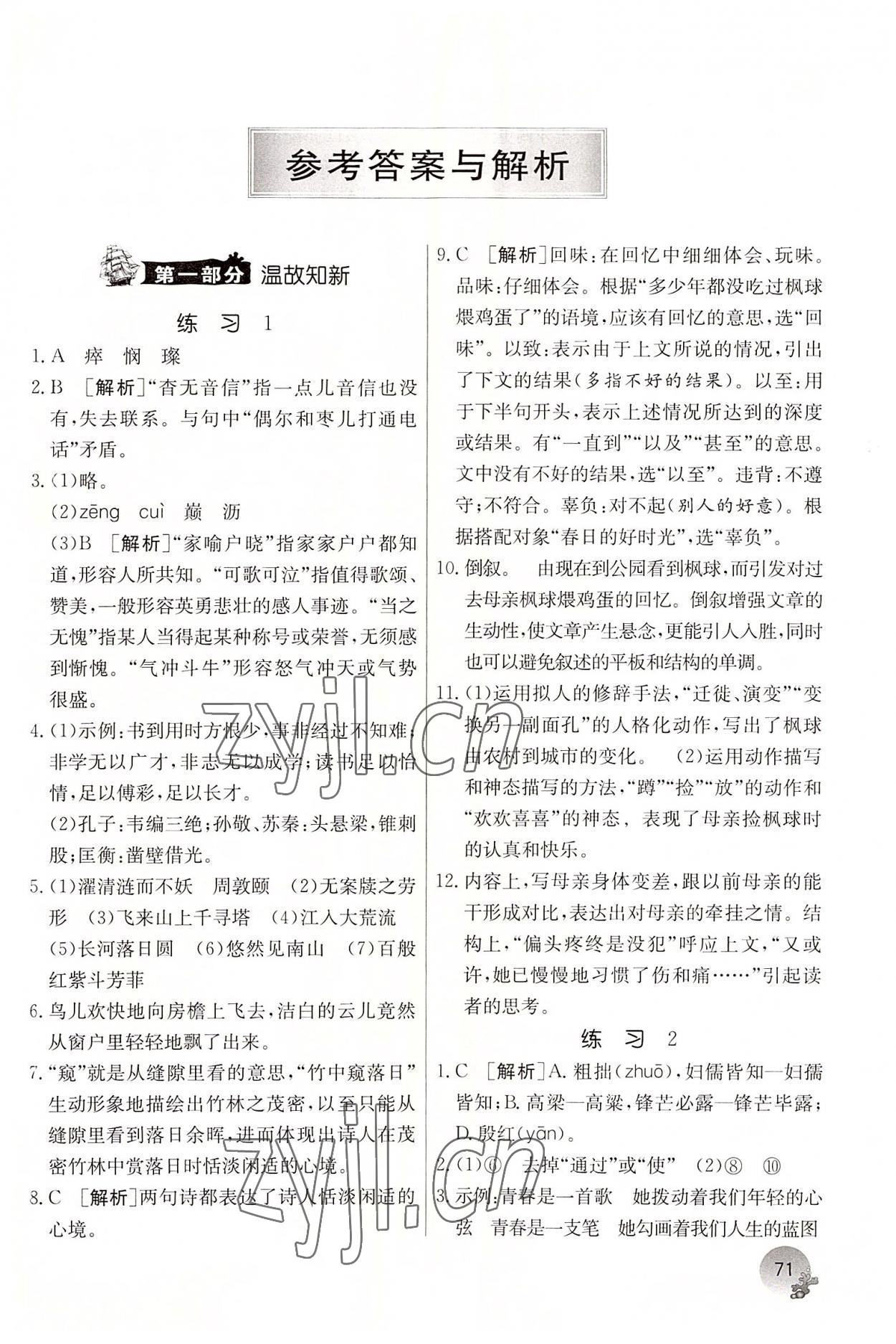 2022年实验班提优训练暑假衔接版七升八年级语文人教版 第1页