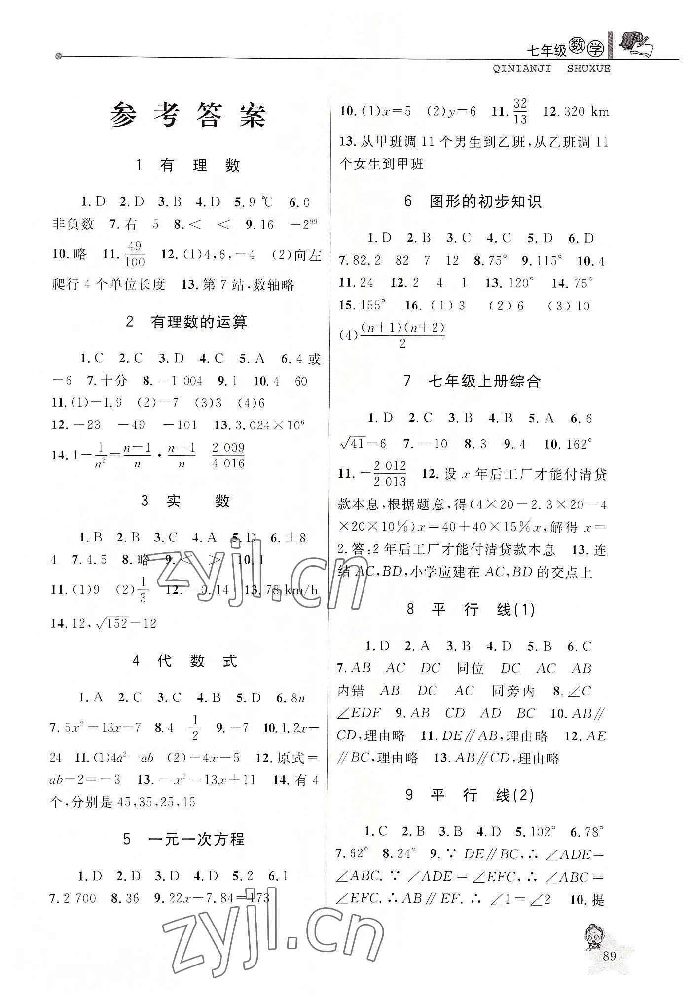 2022年蓝天教育暑假优化学习七年级数学浙教版 第1页