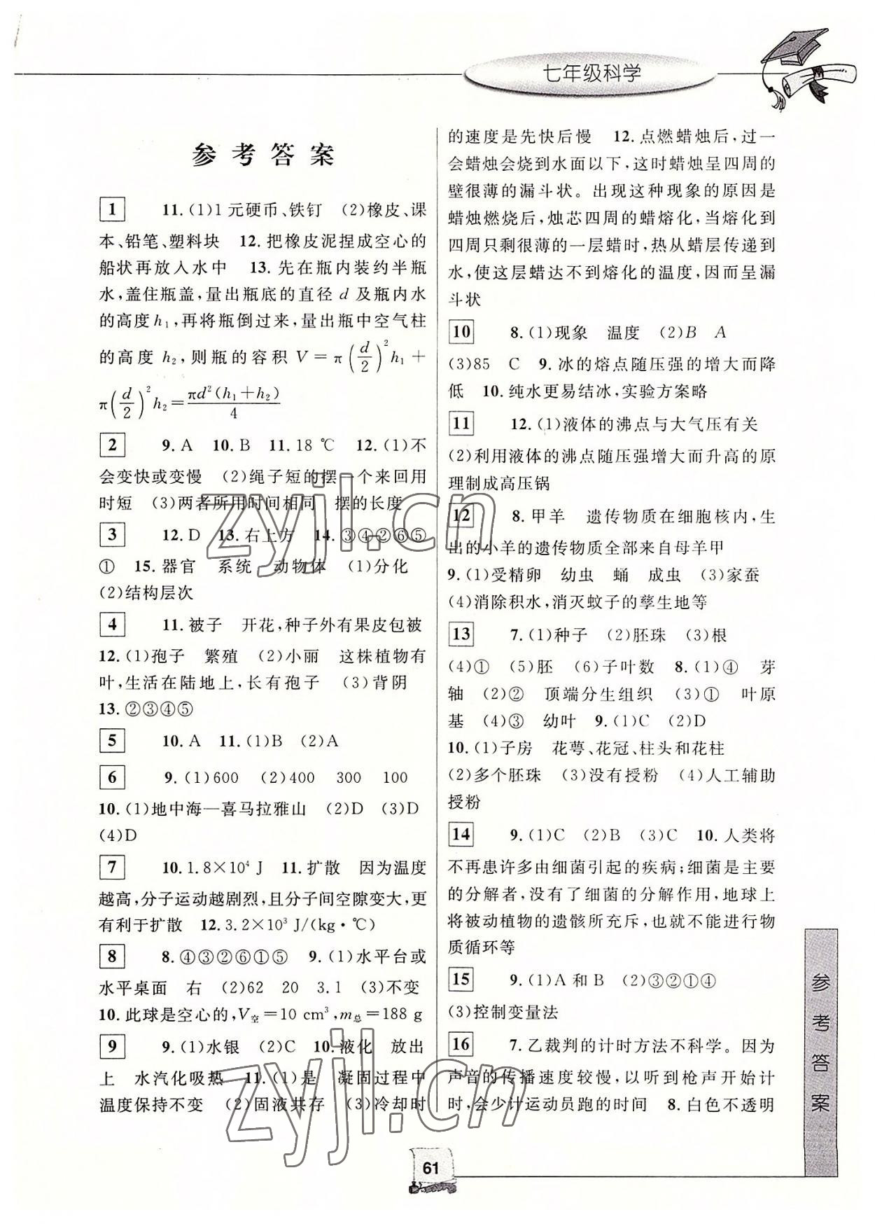 2022年蓝天教育暑假新时空七年级科学浙教版 第1页