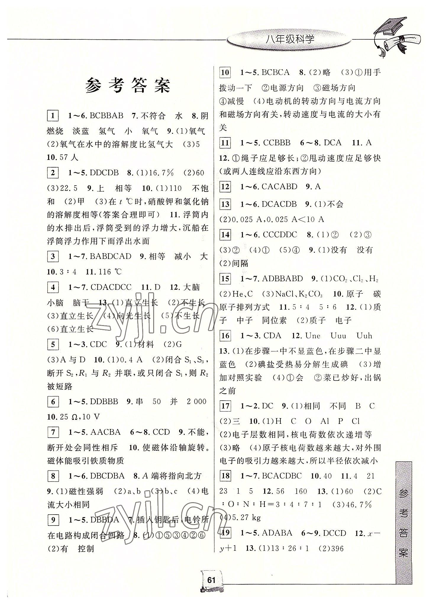 2022年蓝天教育暑假新时空八年级科学浙教版 第1页