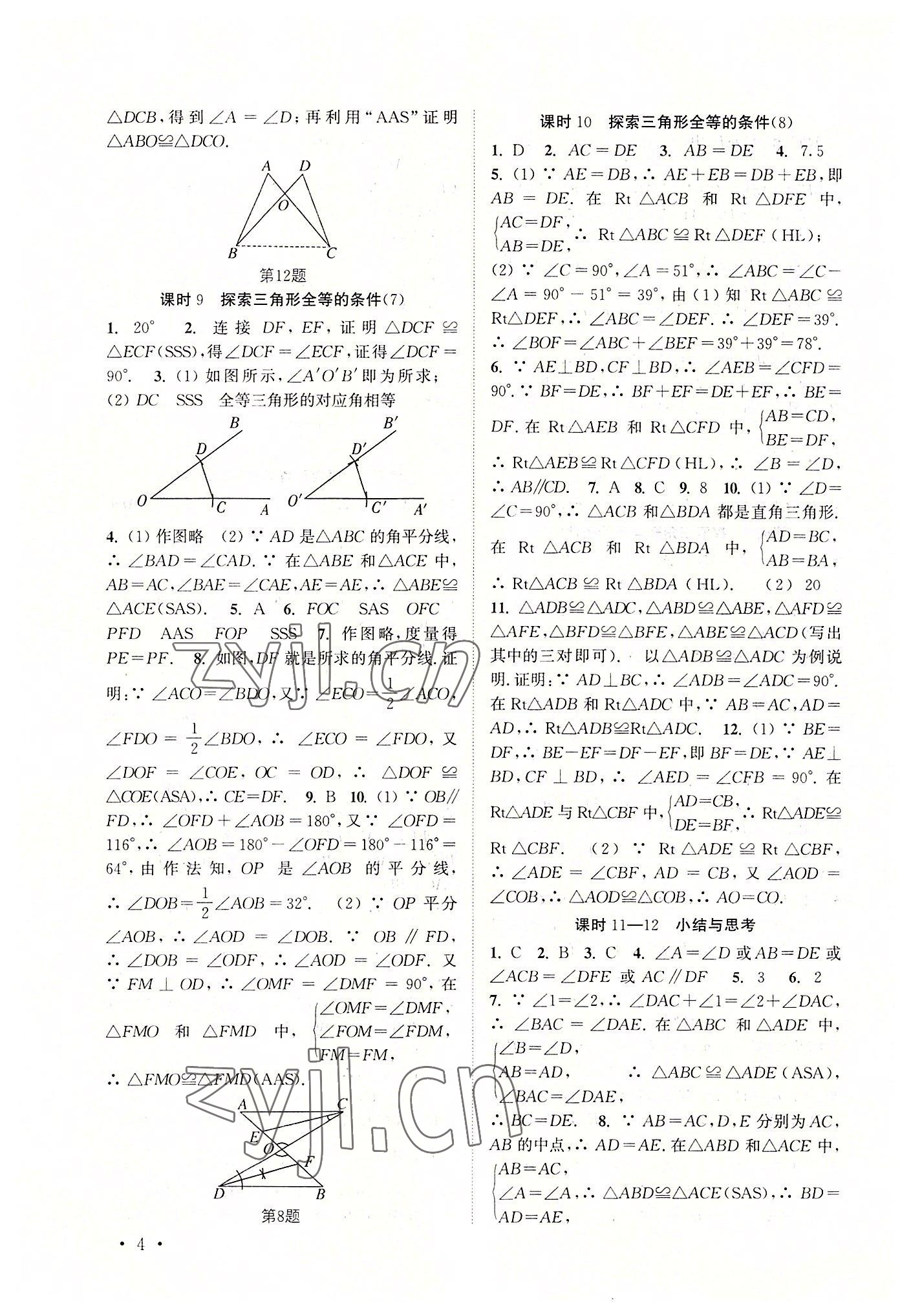 2022年高效精練八年級(jí)數(shù)學(xué)上冊(cè)蘇科版 第4頁(yè)