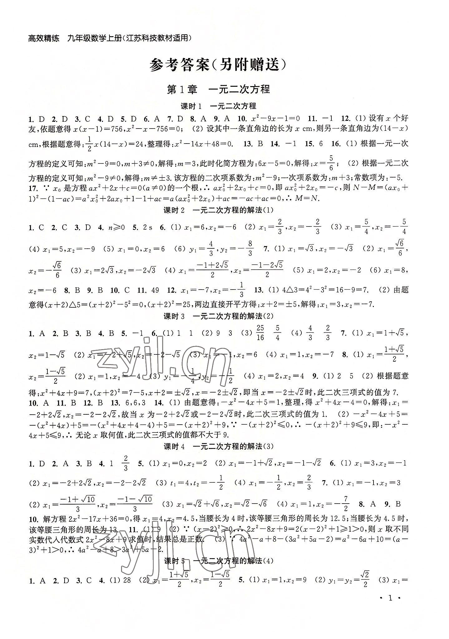 2022年高效精练九年级数学上册苏科版 参考答案第1页