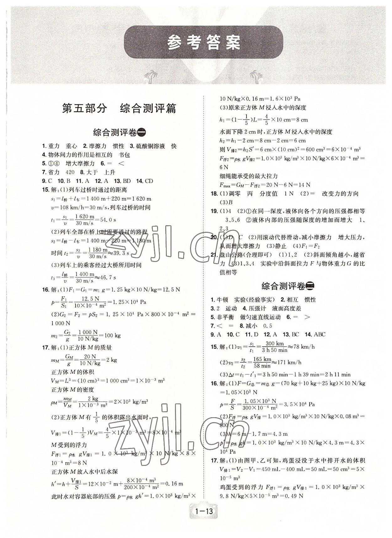 2022年魔力暑假A计划八年级物理沪粤版江西美术出版社 第1页