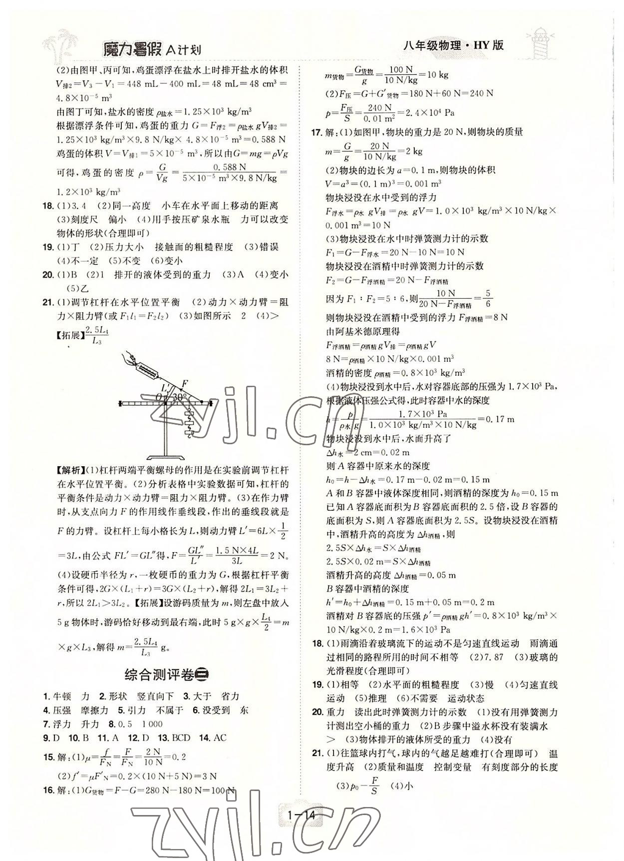 2022年魔力暑假A计划八年级物理沪粤版江西美术出版社 第2页