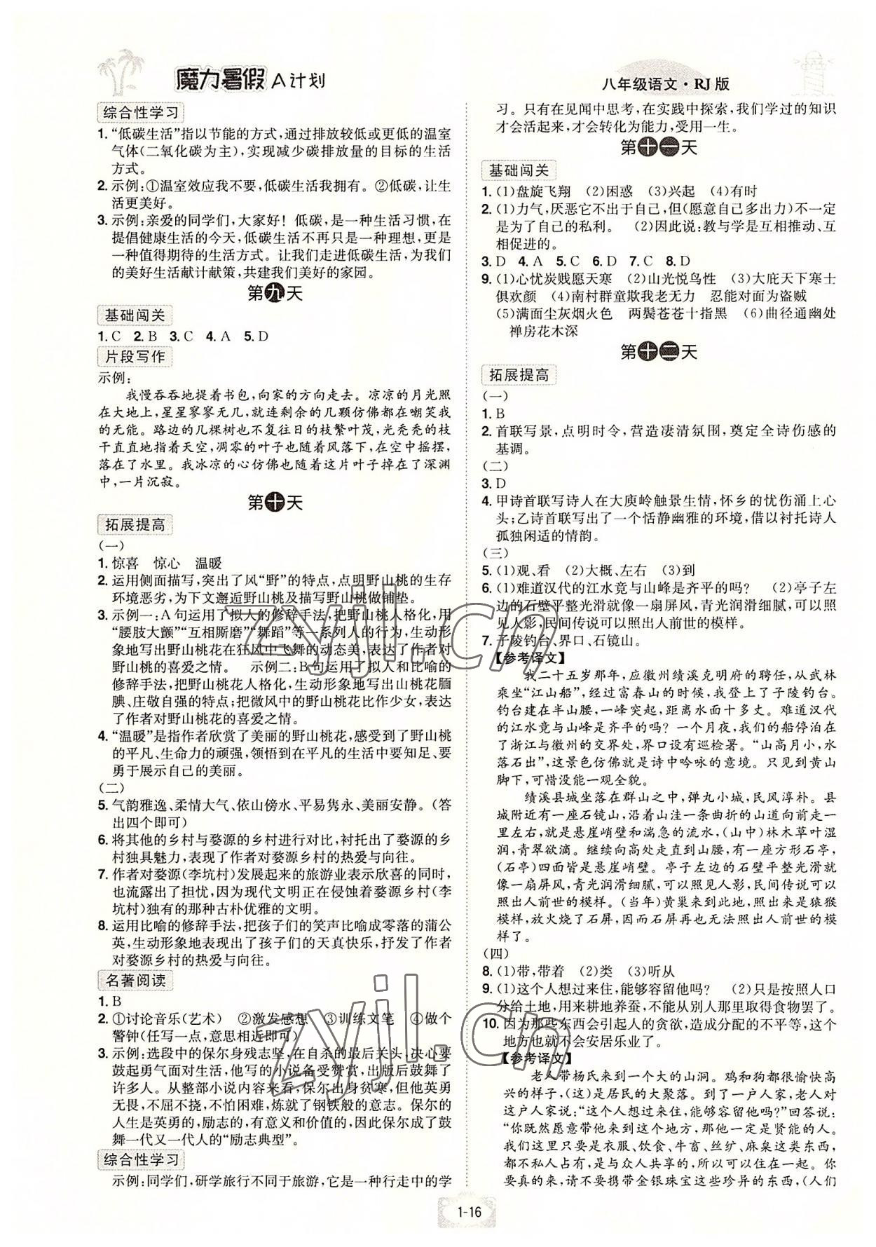 2022年魔力暑假A计划江西美术出版社八年级语文人教版 参考答案第3页