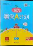 2022年魔力暑假A计划江西美术出版社八年级语文人教版