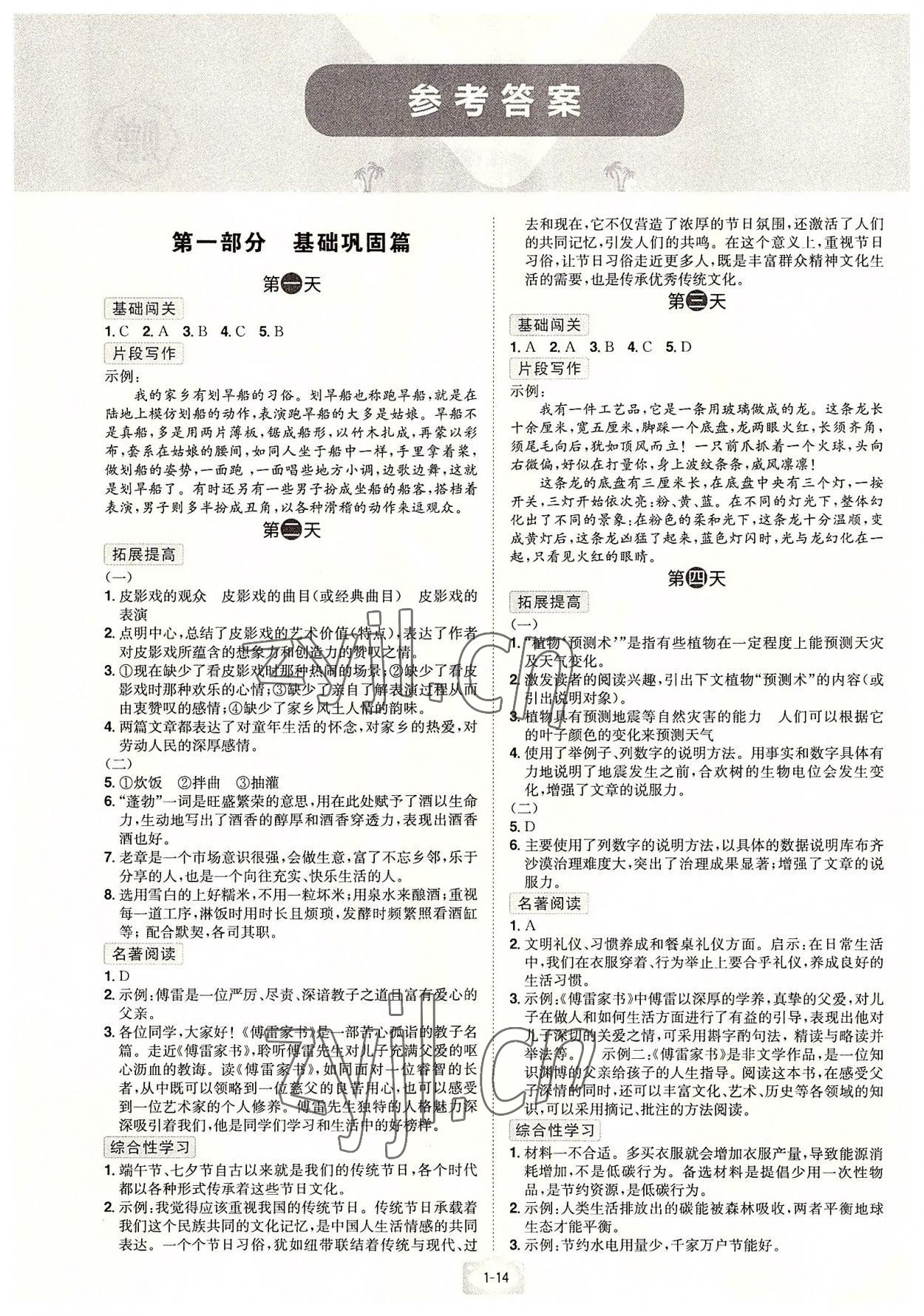 2022年魔力暑假A计划江西美术出版社八年级语文人教版 参考答案第1页