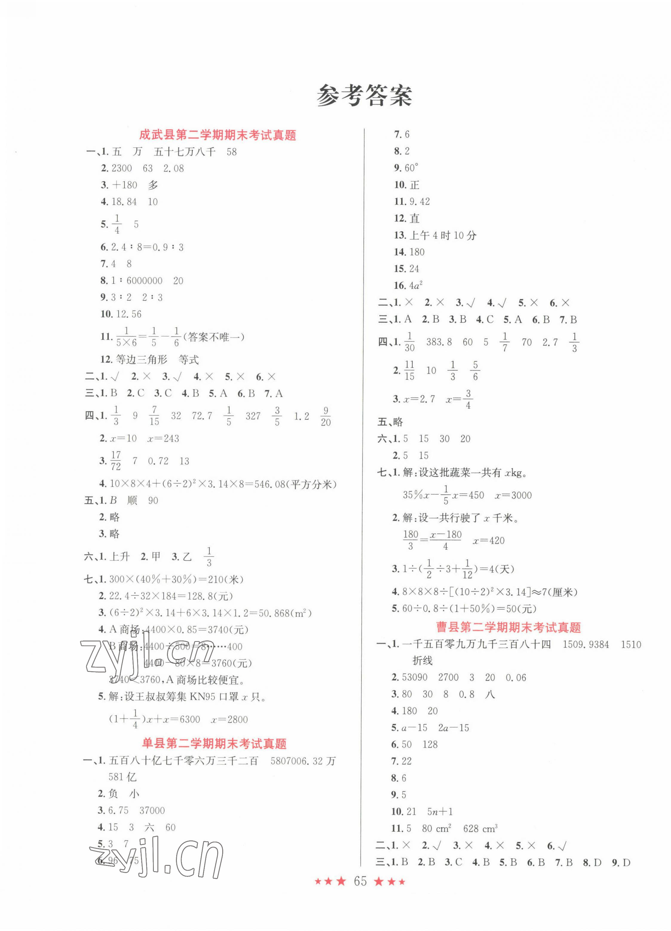 2022年菏泽真题汇编六年级数学下册人教版 第1页