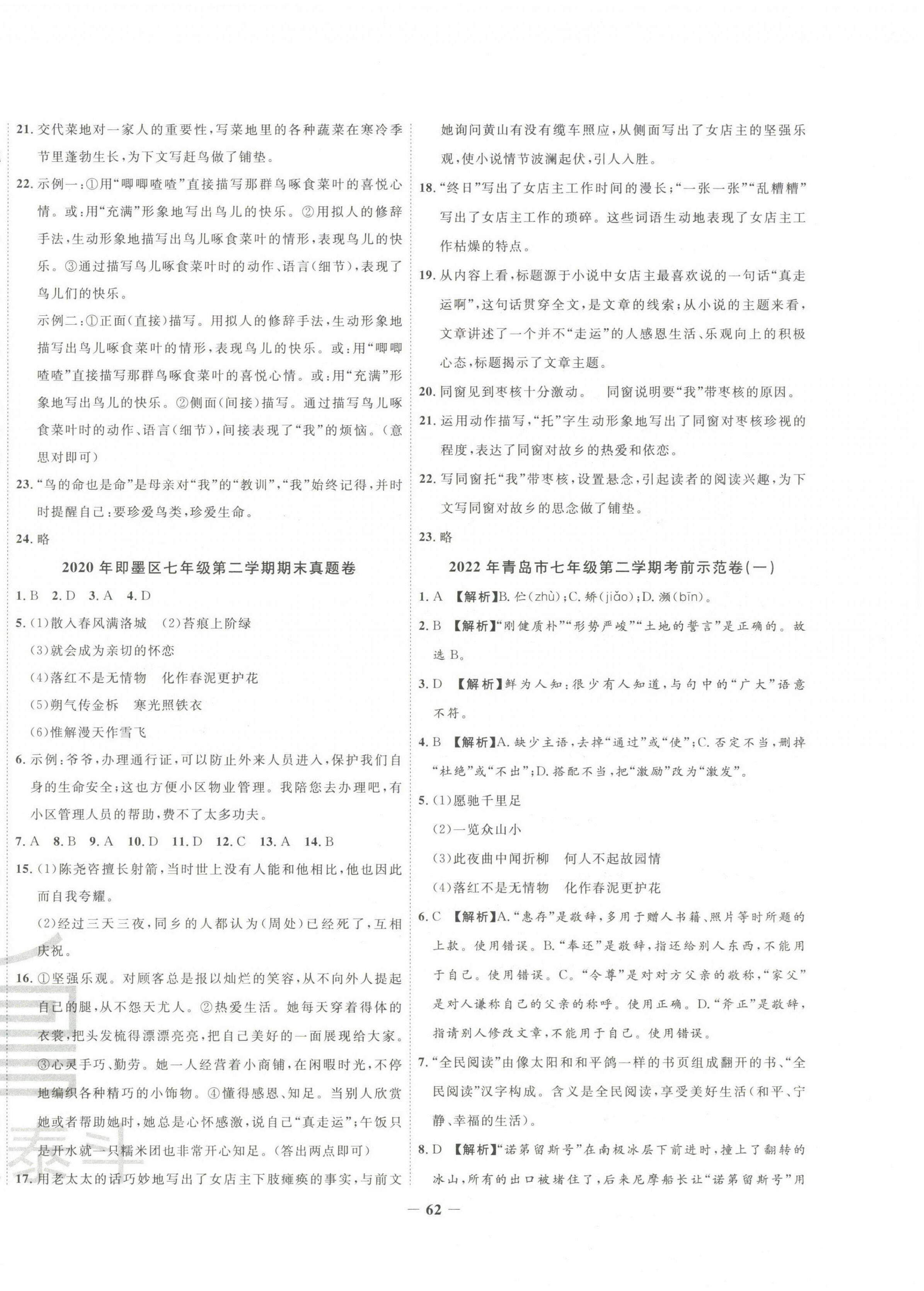 2022年考前示范卷七年级语文下册人教版青岛专版 第6页