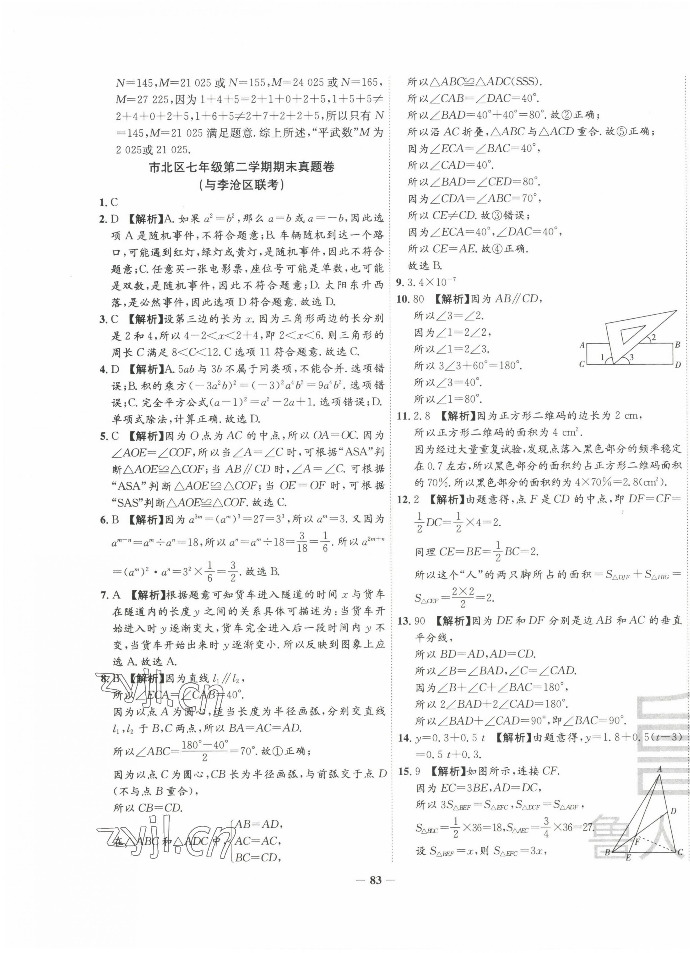 2022年考前示范卷七年级数学下册北师大版青岛专版 第3页