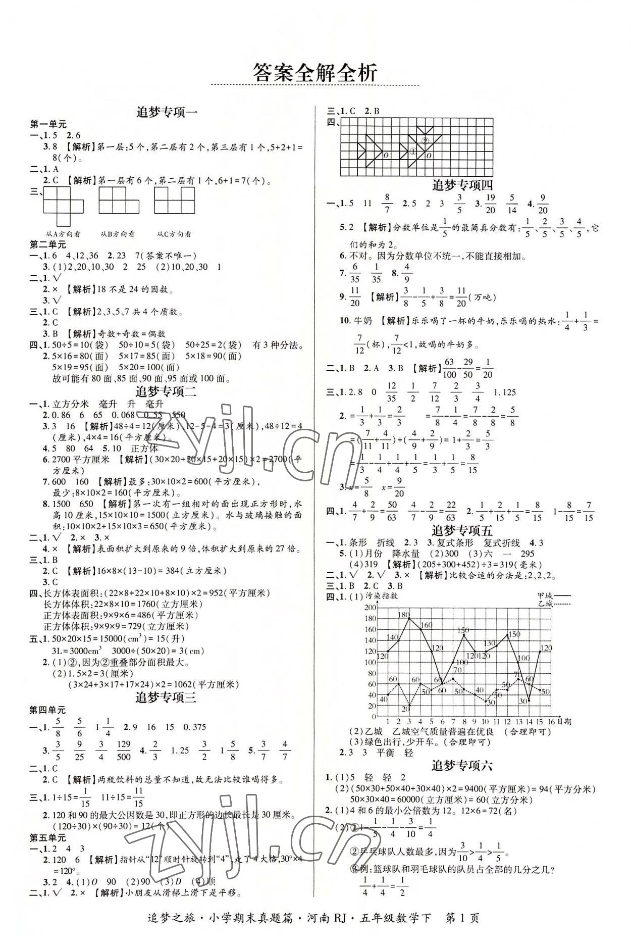 2022年追梦之旅小学期末真题篇五年级数学下册人教版河南专版 第1页