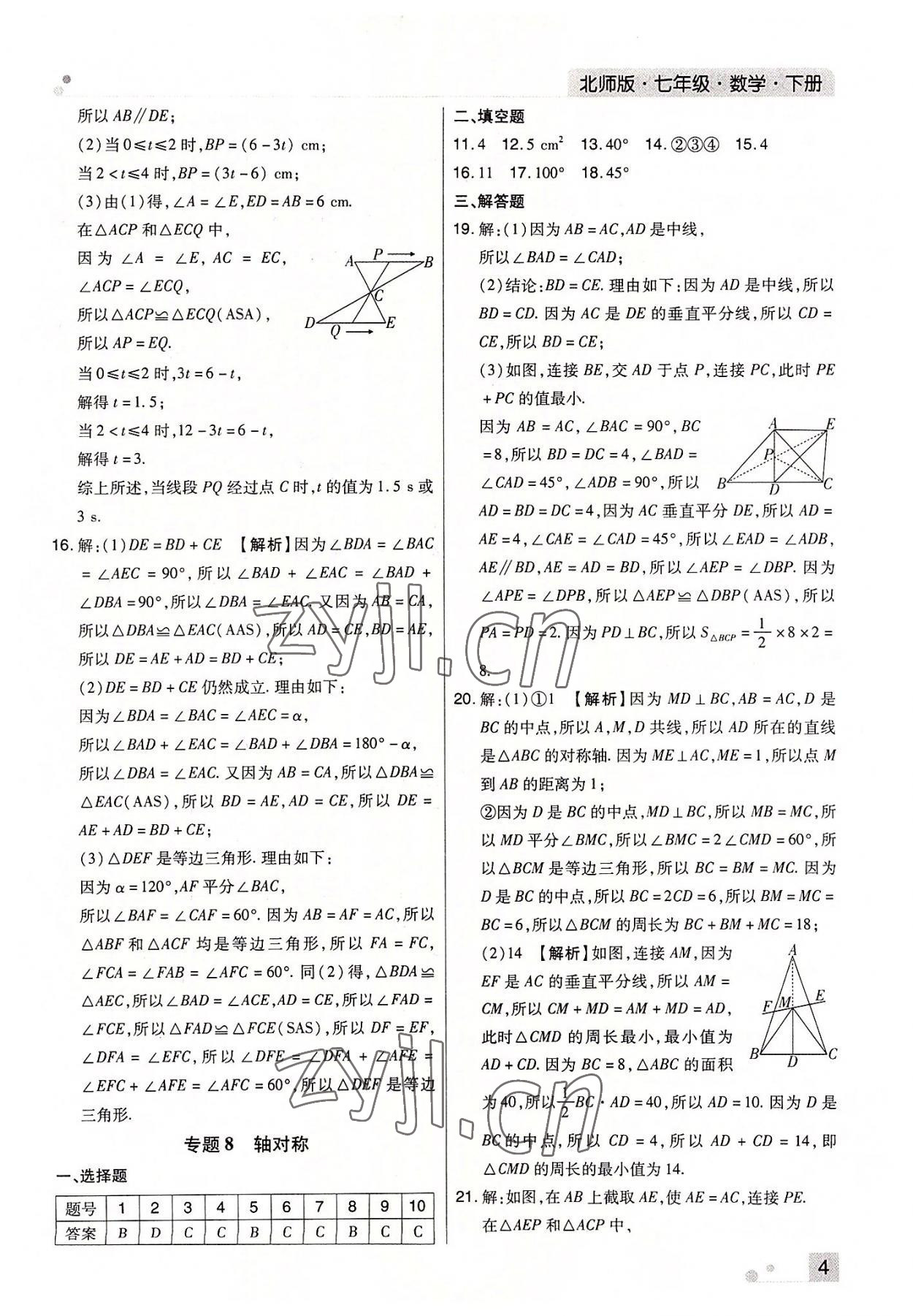 2022年期末考试必刷卷七年级数学下册北师大版郑州专版 参考答案第4页