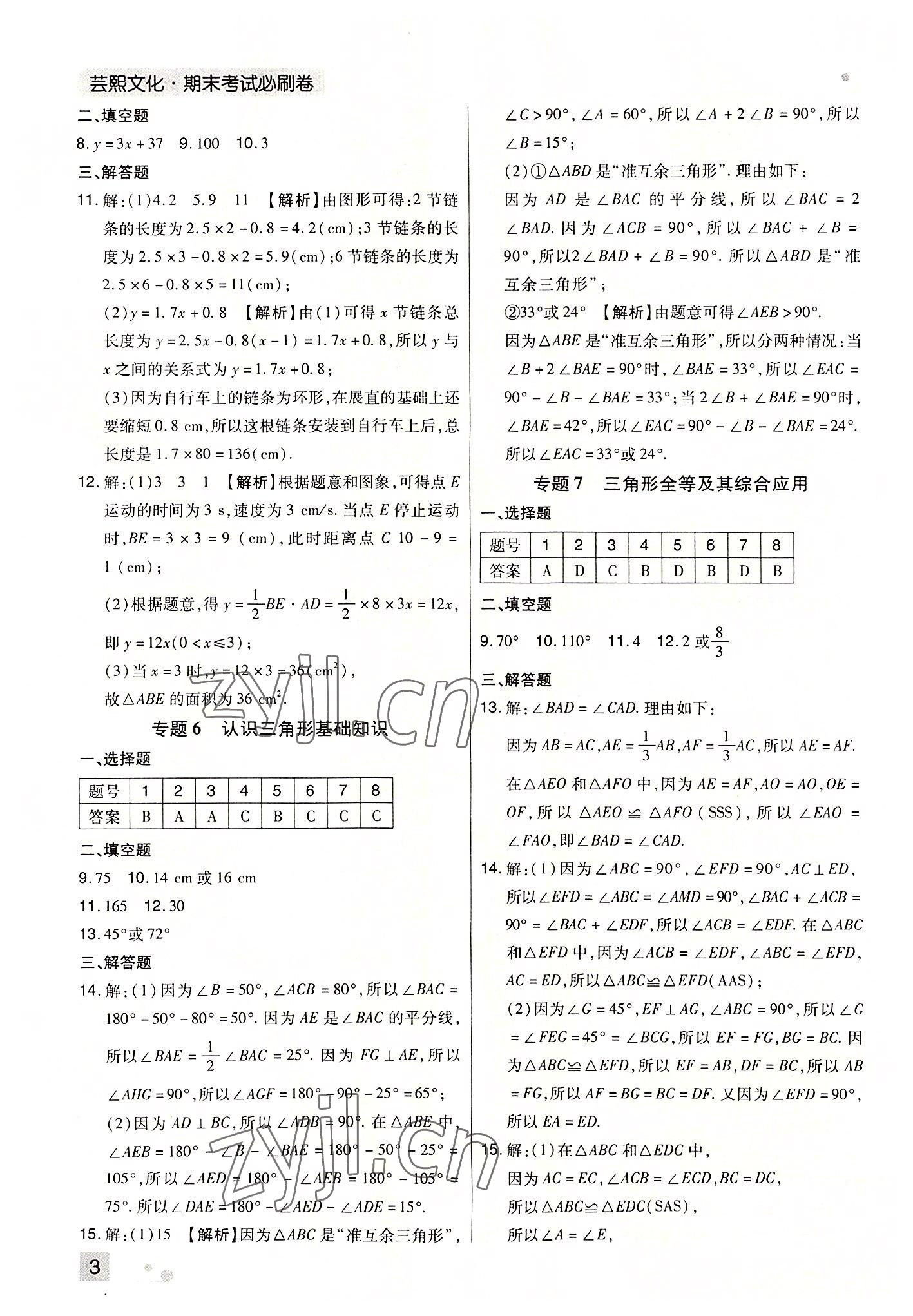 2022年期末考试必刷卷七年级数学下册北师大版郑州专版 参考答案第3页