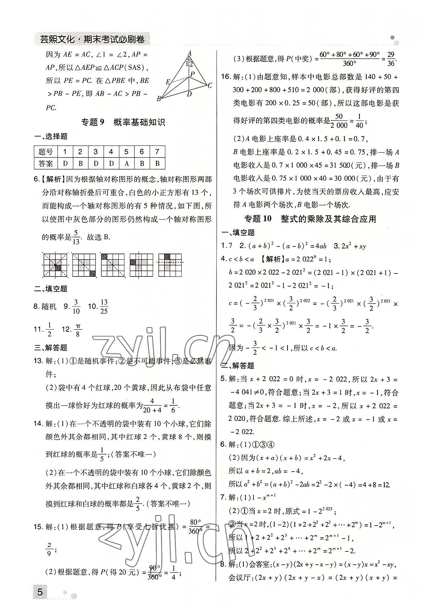 2022年期末考试必刷卷七年级数学下册北师大版郑州专版 参考答案第5页
