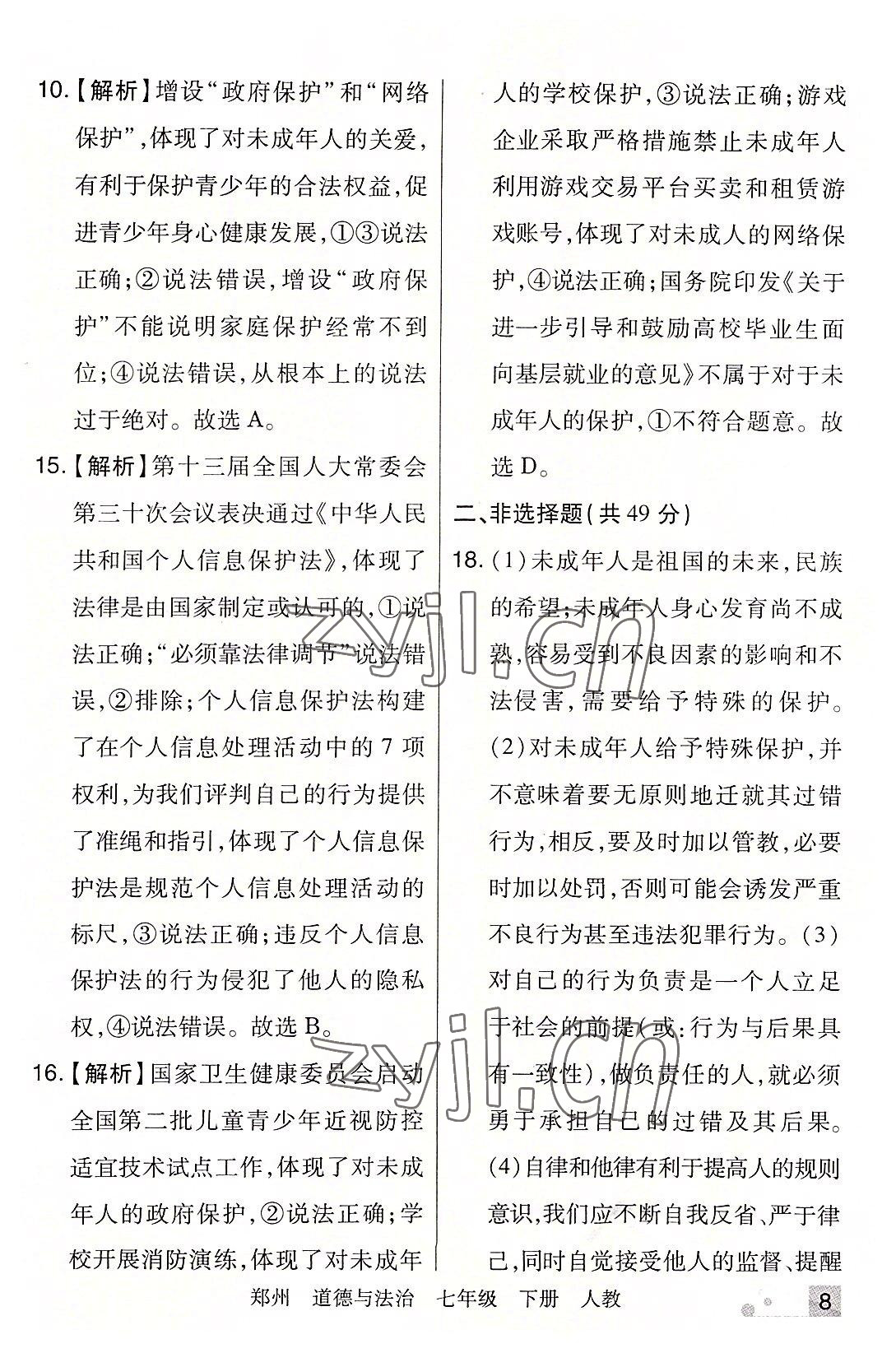 2022年期末考试必刷卷七年级道德与法治下册人教版郑州专版 参考答案第8页