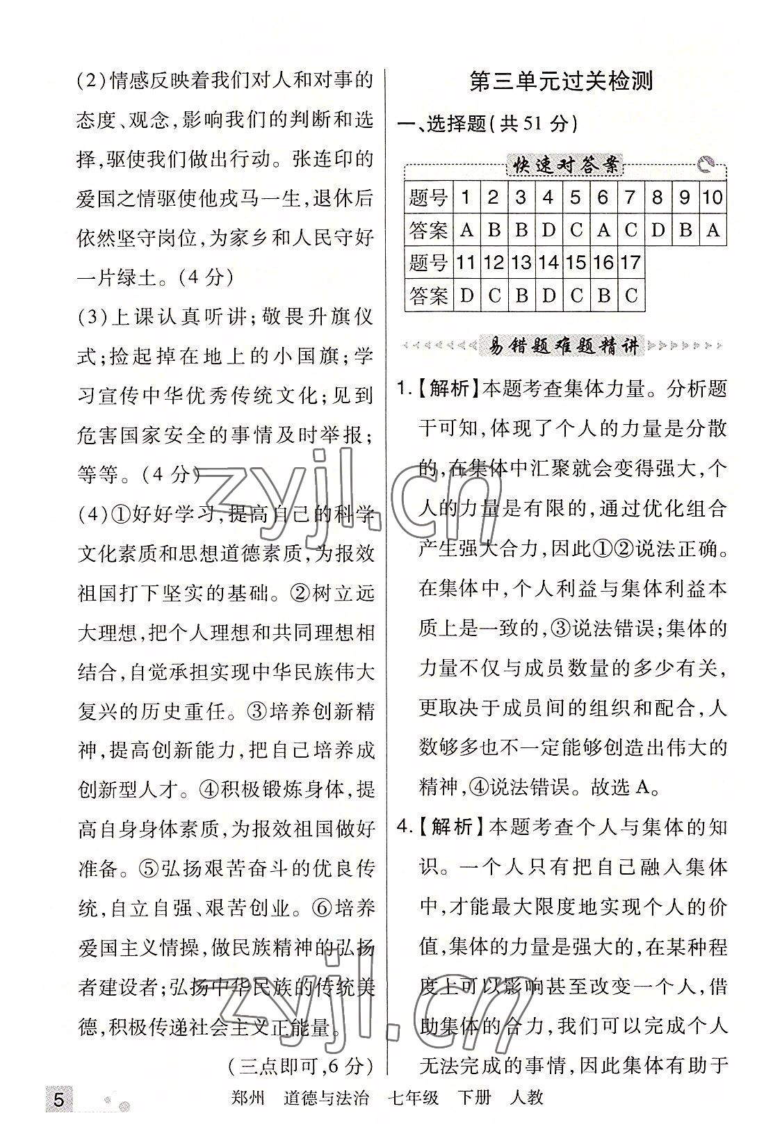 2022年期末考试必刷卷七年级道德与法治下册人教版郑州专版 参考答案第5页