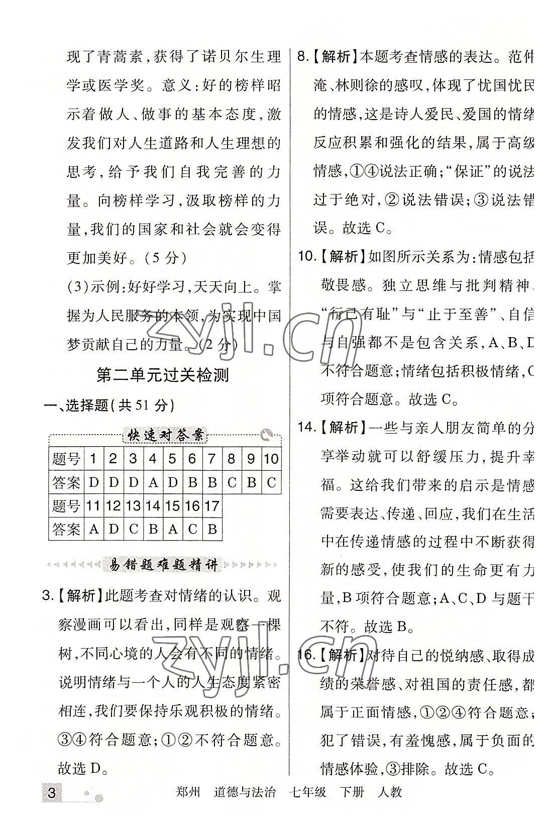 2022年期末考试必刷卷七年级道德与法治下册人教版郑州专版 参考答案第3页