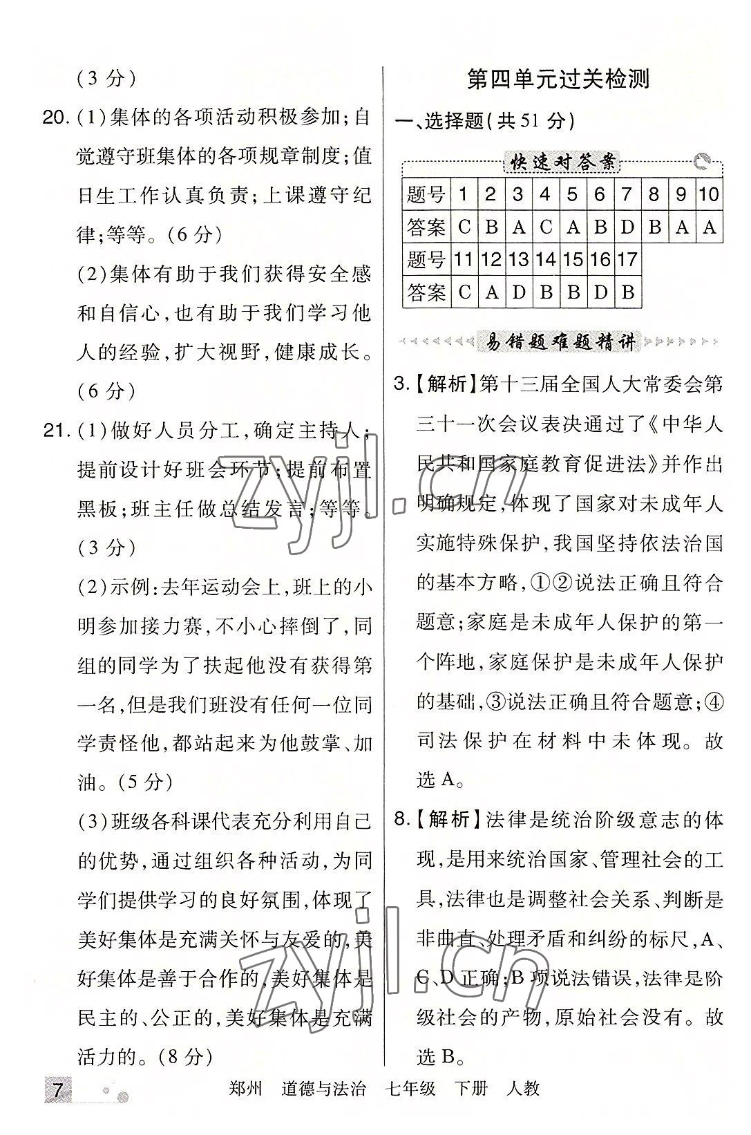 2022年期末考试必刷卷七年级道德与法治下册人教版郑州专版 参考答案第7页