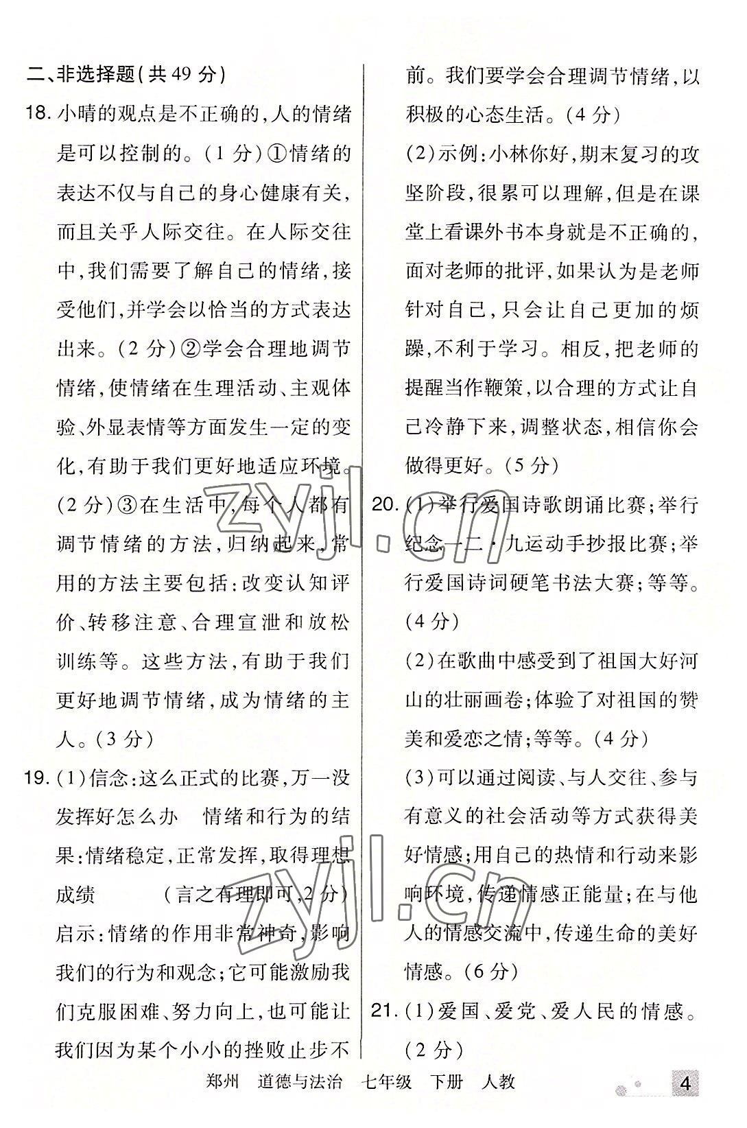 2022年期末考试必刷卷七年级道德与法治下册人教版郑州专版 参考答案第4页