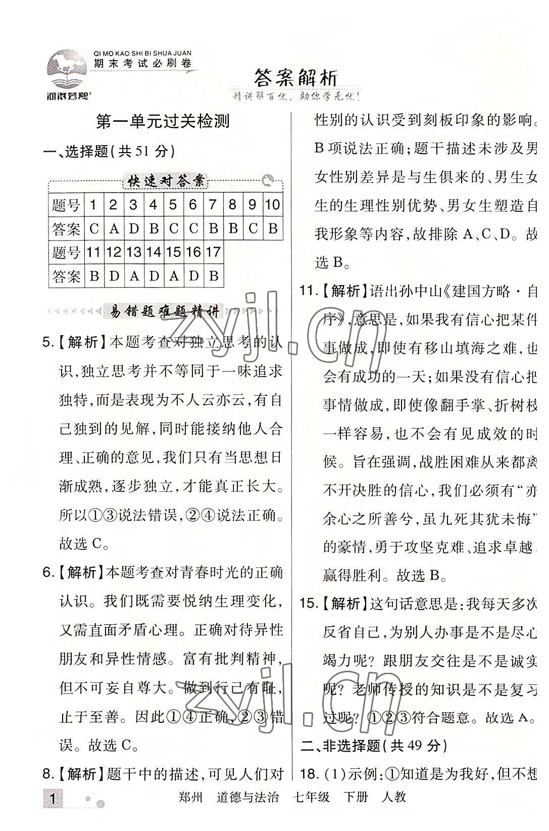 2022年期末考试必刷卷七年级道德与法治下册人教版郑州专版 参考答案第1页