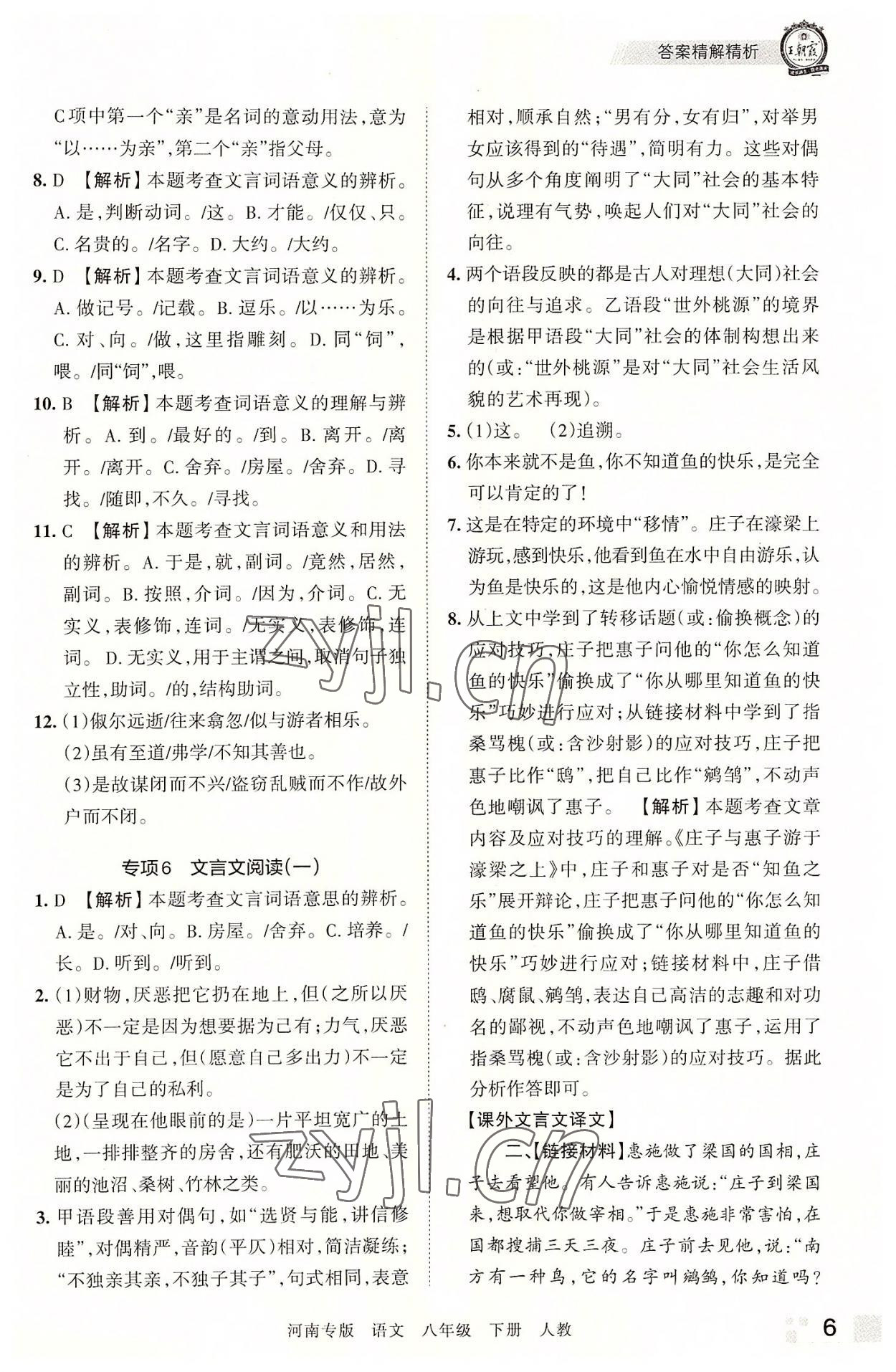 2022年王朝霞各地期末試卷精選八年級語文下冊人教版河南專版 參考答案第6頁