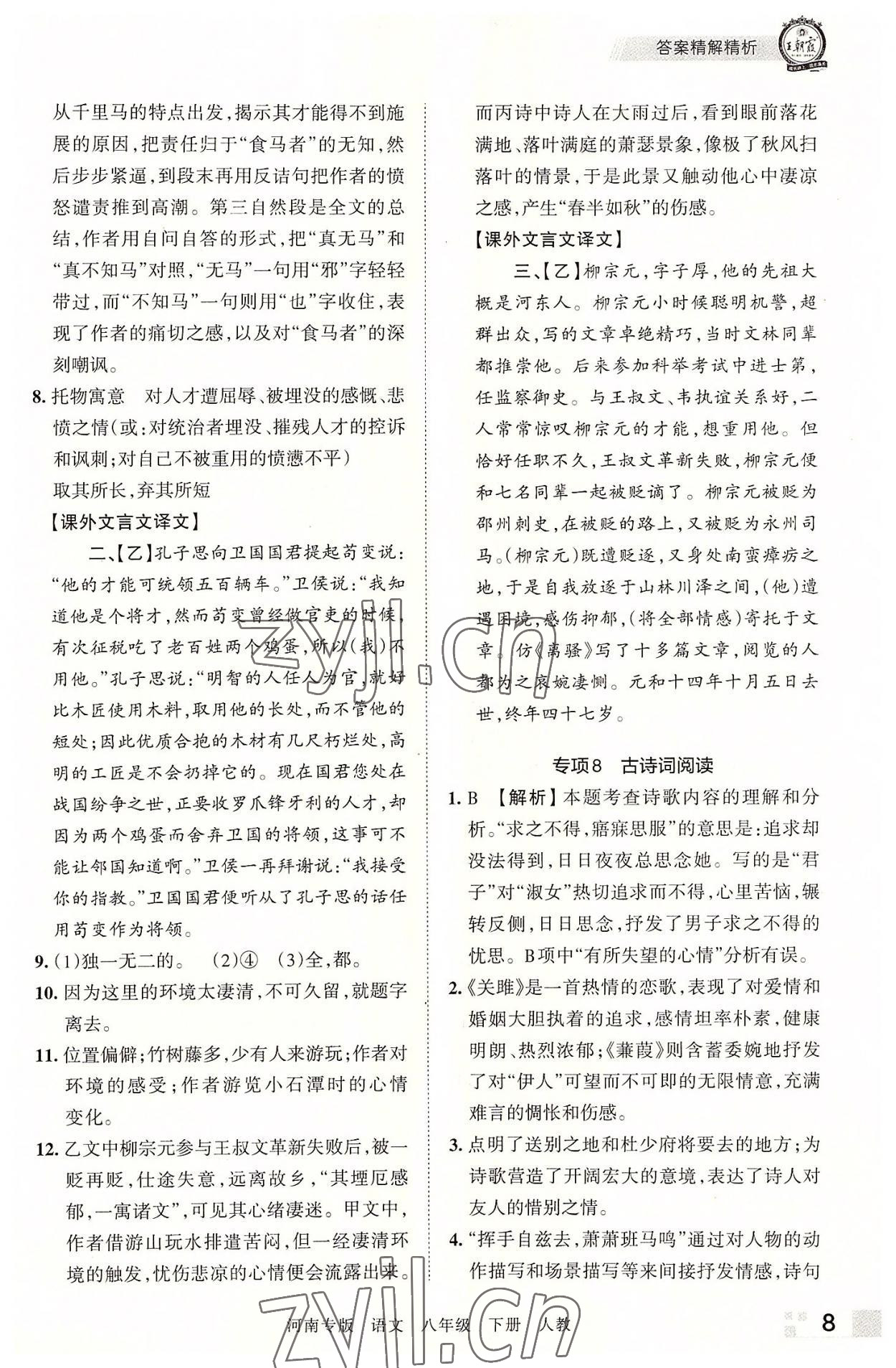 2022年王朝霞各地期末試卷精選八年級語文下冊人教版河南專版 參考答案第8頁