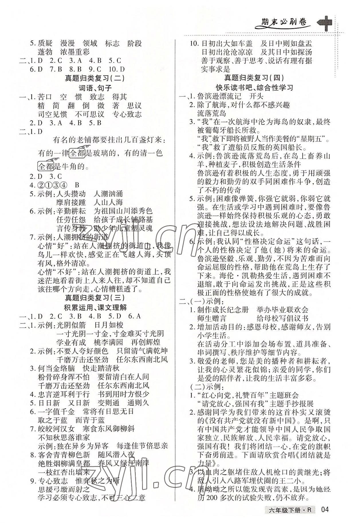 2022年期末考试必刷卷六年级语文下册人教版郑州专版 参考答案第4页