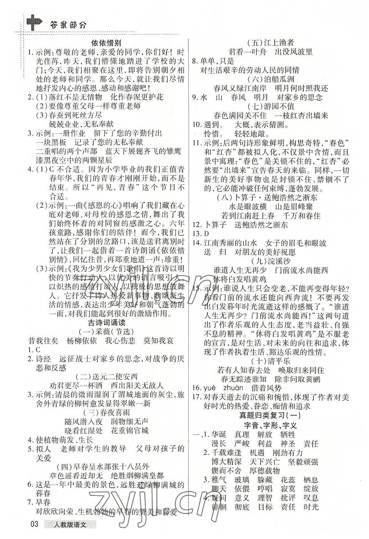 2022年期末考试必刷卷六年级语文下册人教版郑州专版 参考答案第3页