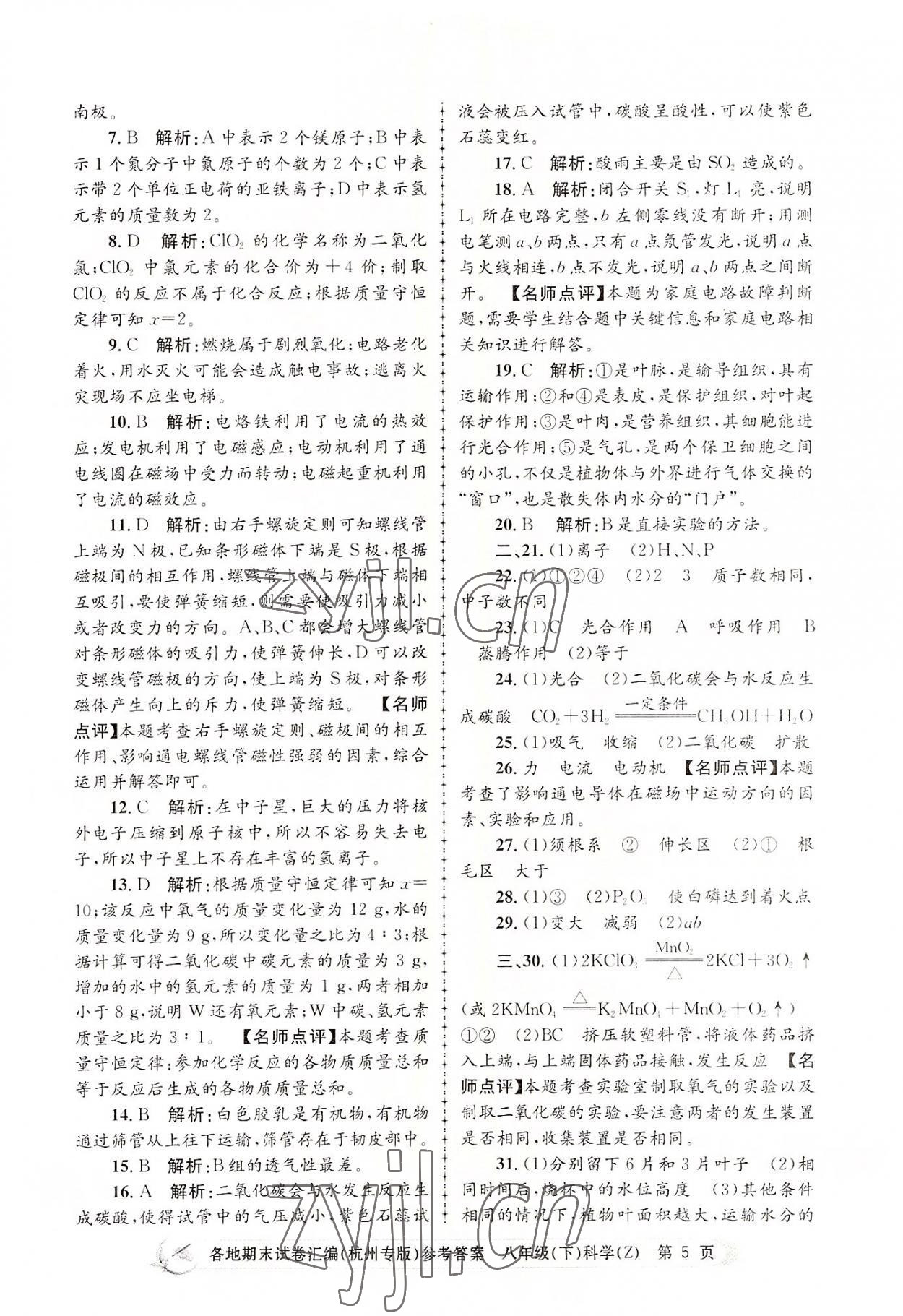 2022年孟建平各地期末试卷汇编八年级科学下册浙教版杭州专版 第5页