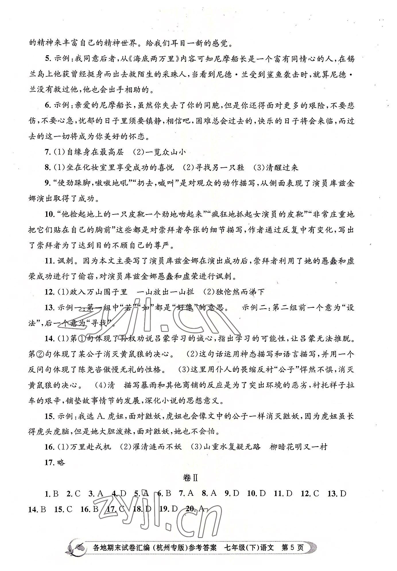 2022年孟建平各地期末试卷汇编七年级语文下册人教版杭州专版 第5页