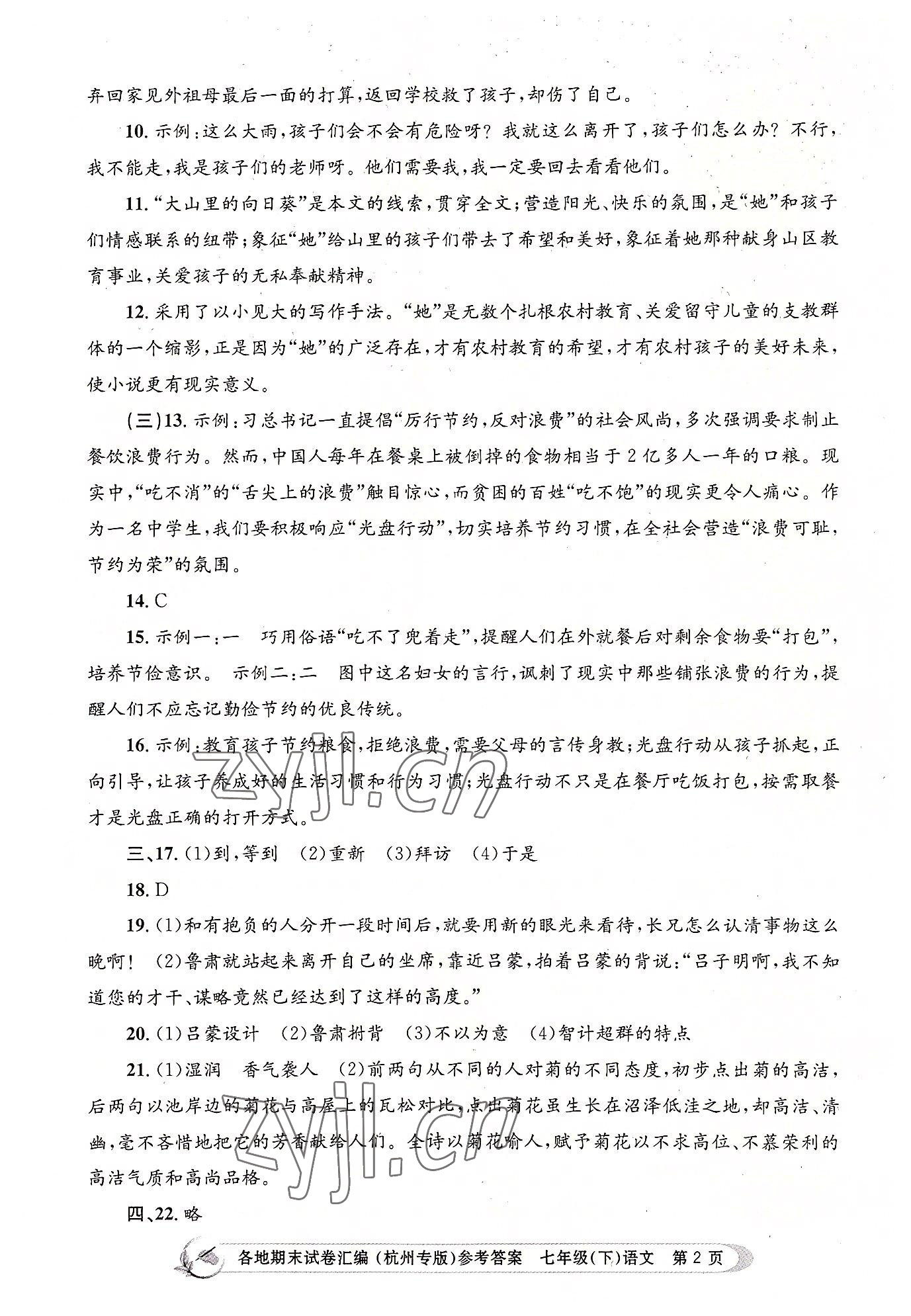 2022年孟建平各地期末试卷汇编七年级语文下册人教版杭州专版 第2页