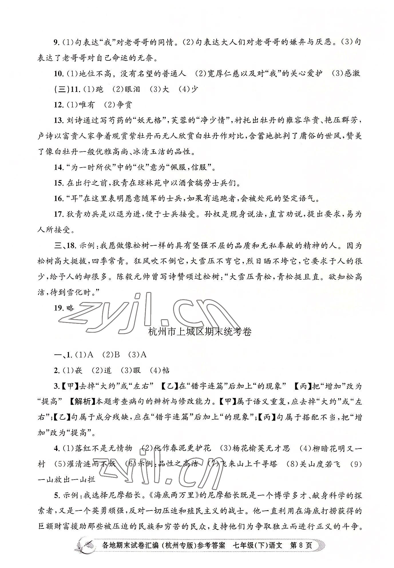2022年孟建平各地期末试卷汇编七年级语文下册人教版杭州专版 第8页