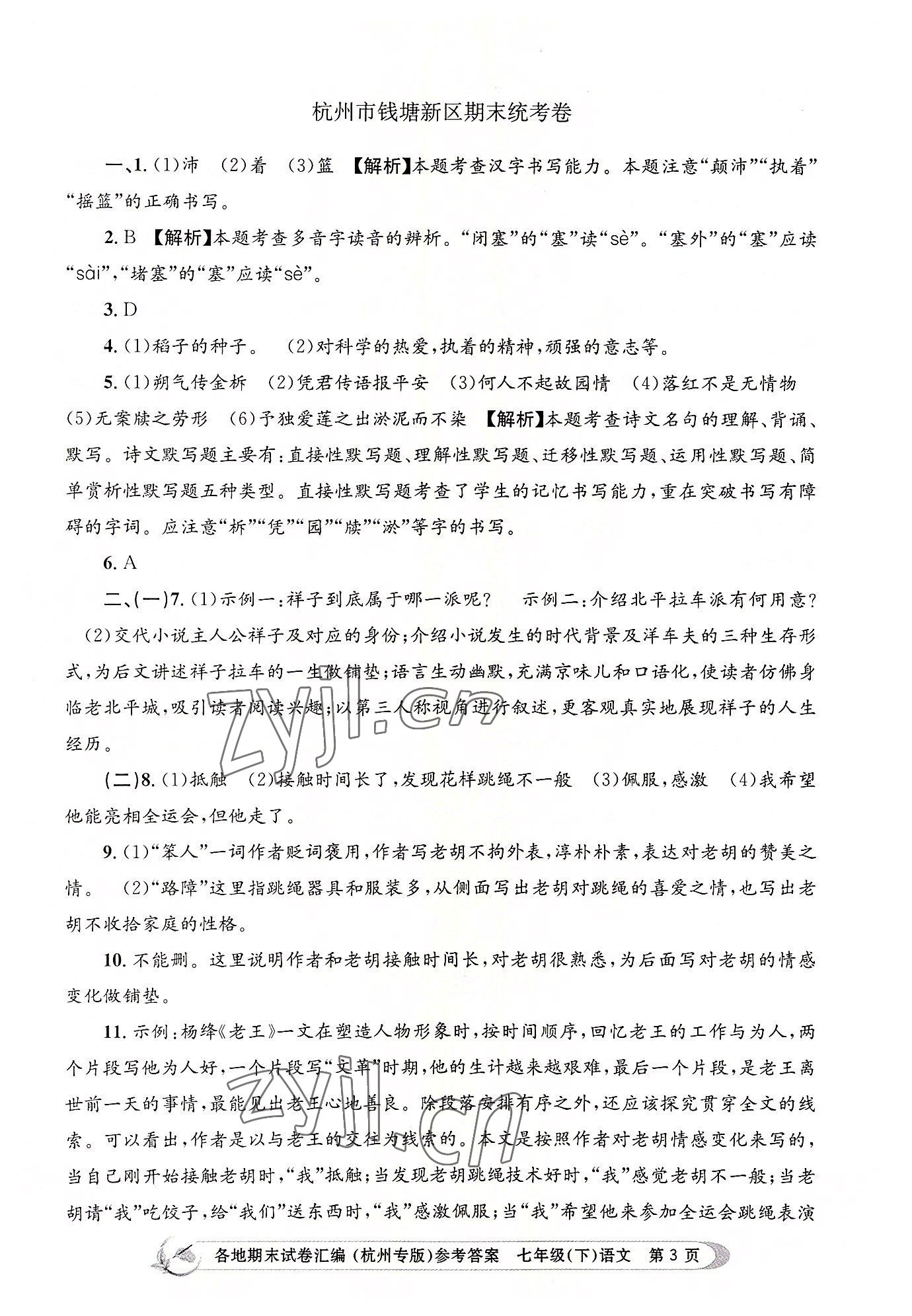2022年孟建平各地期末试卷汇编七年级语文下册人教版杭州专版 第3页